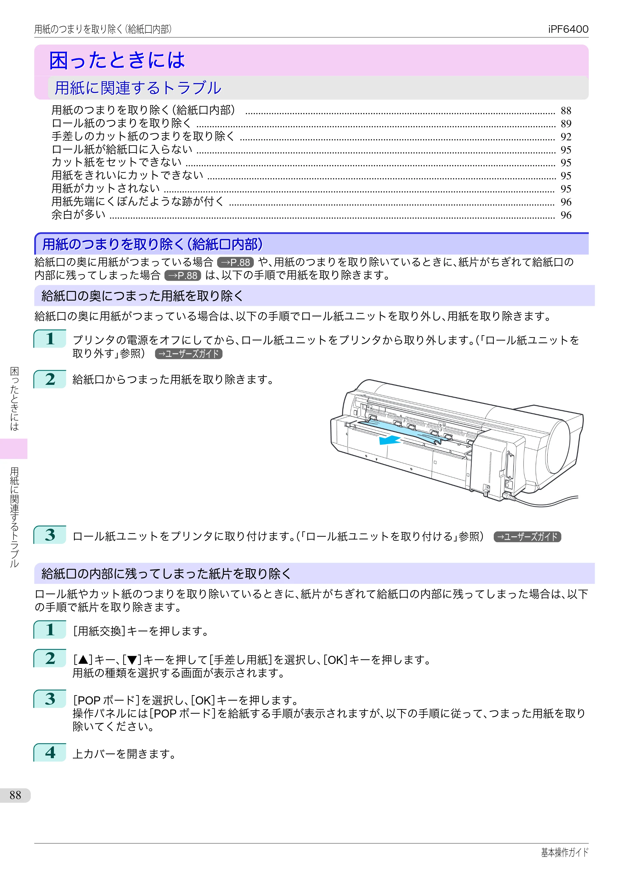 キヤノン iPF6400/6450 基本操作ガイド（iPF6400用）（PDF：14.7MB） — 困ったときには — 原本ページ — 88ページ