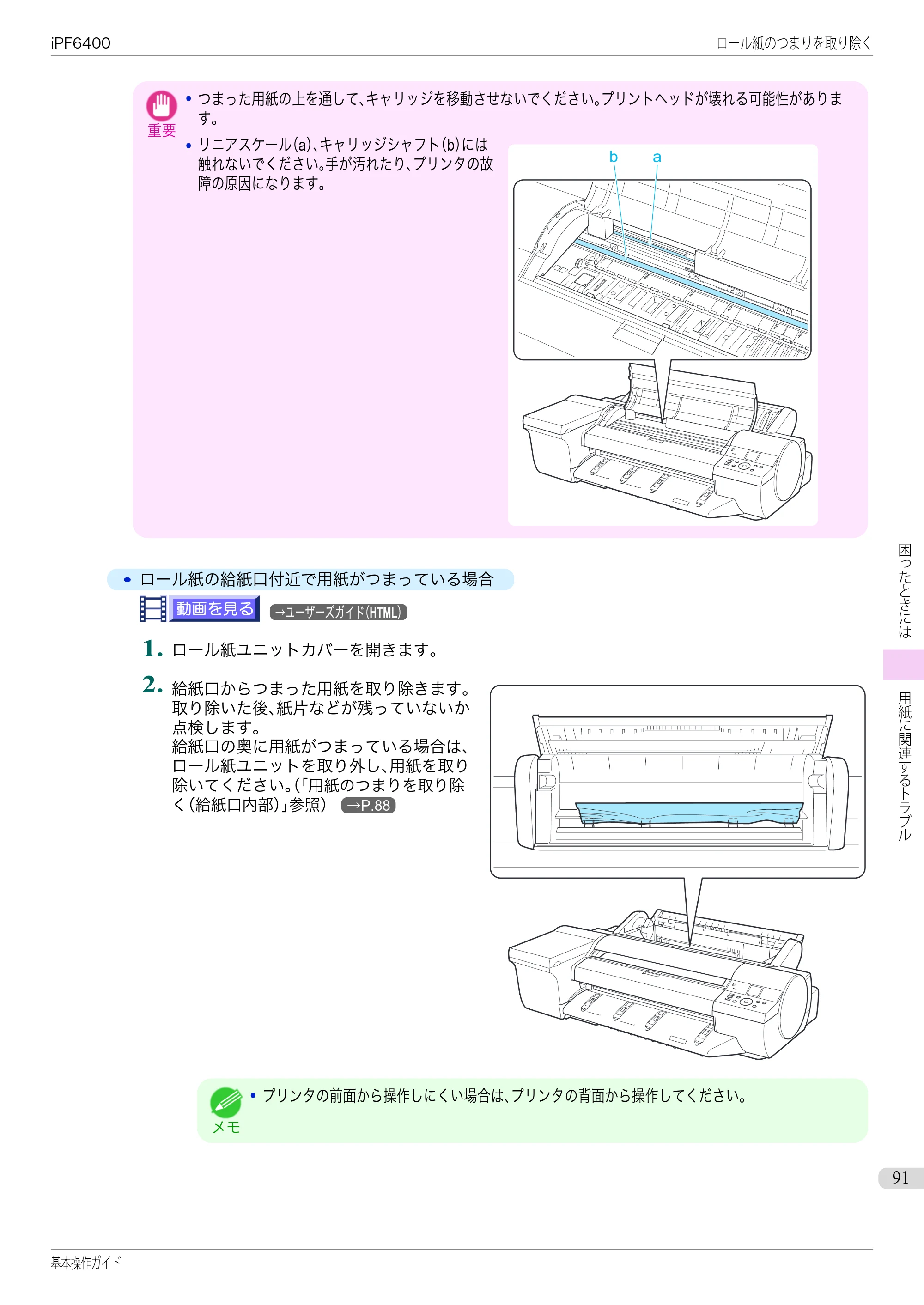 キヤノン iPF6400/6450 基本操作ガイド（iPF6400用）（PDF：14.7MB） — 原本ページ — 91ページ
