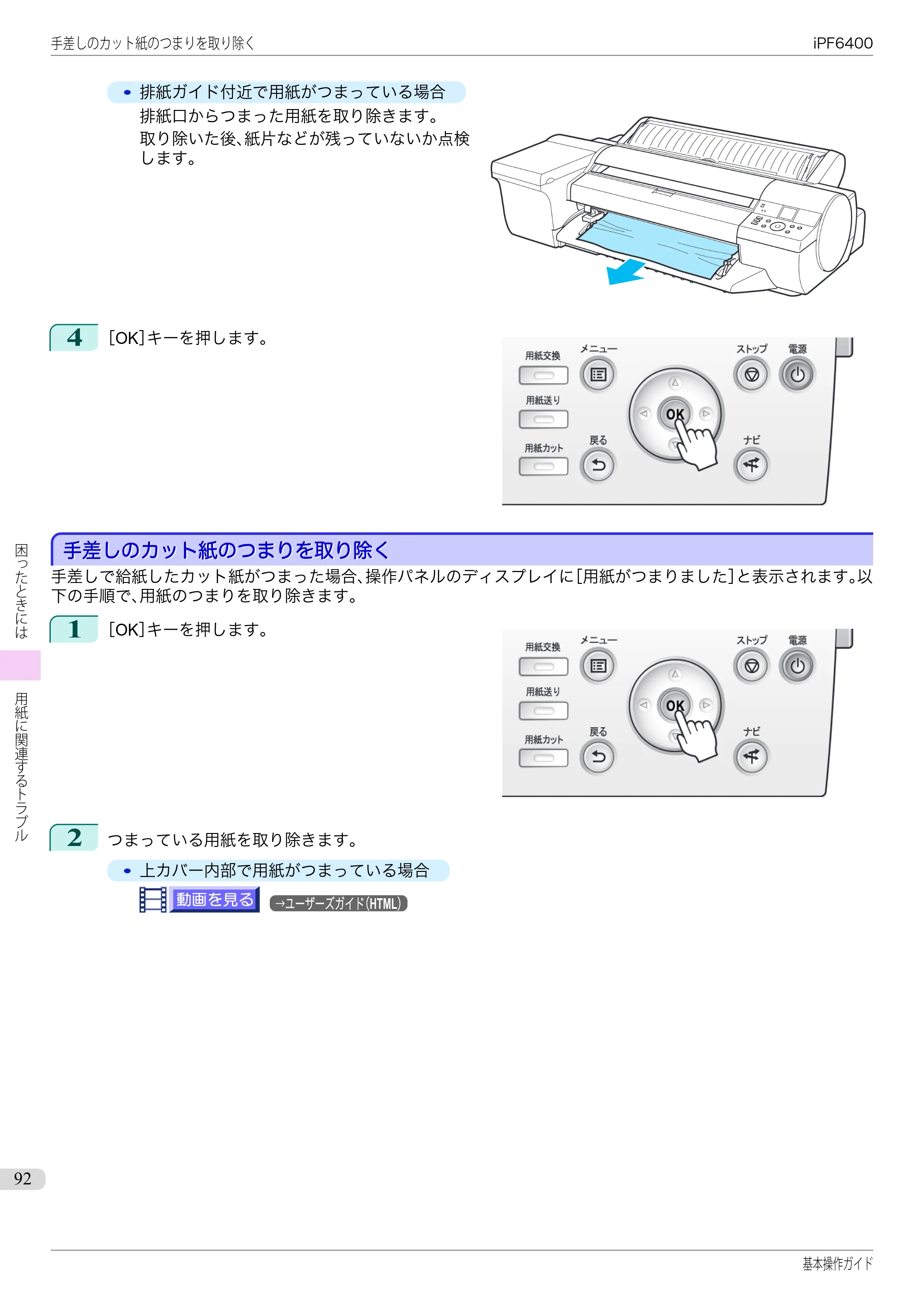 キヤノン iPF6400/6450 基本操作ガイド（iPF6400用）（PDF：14.7MB） — 手差しのカット紙のつまりを取り除く — 原本ページ — 92ページ
