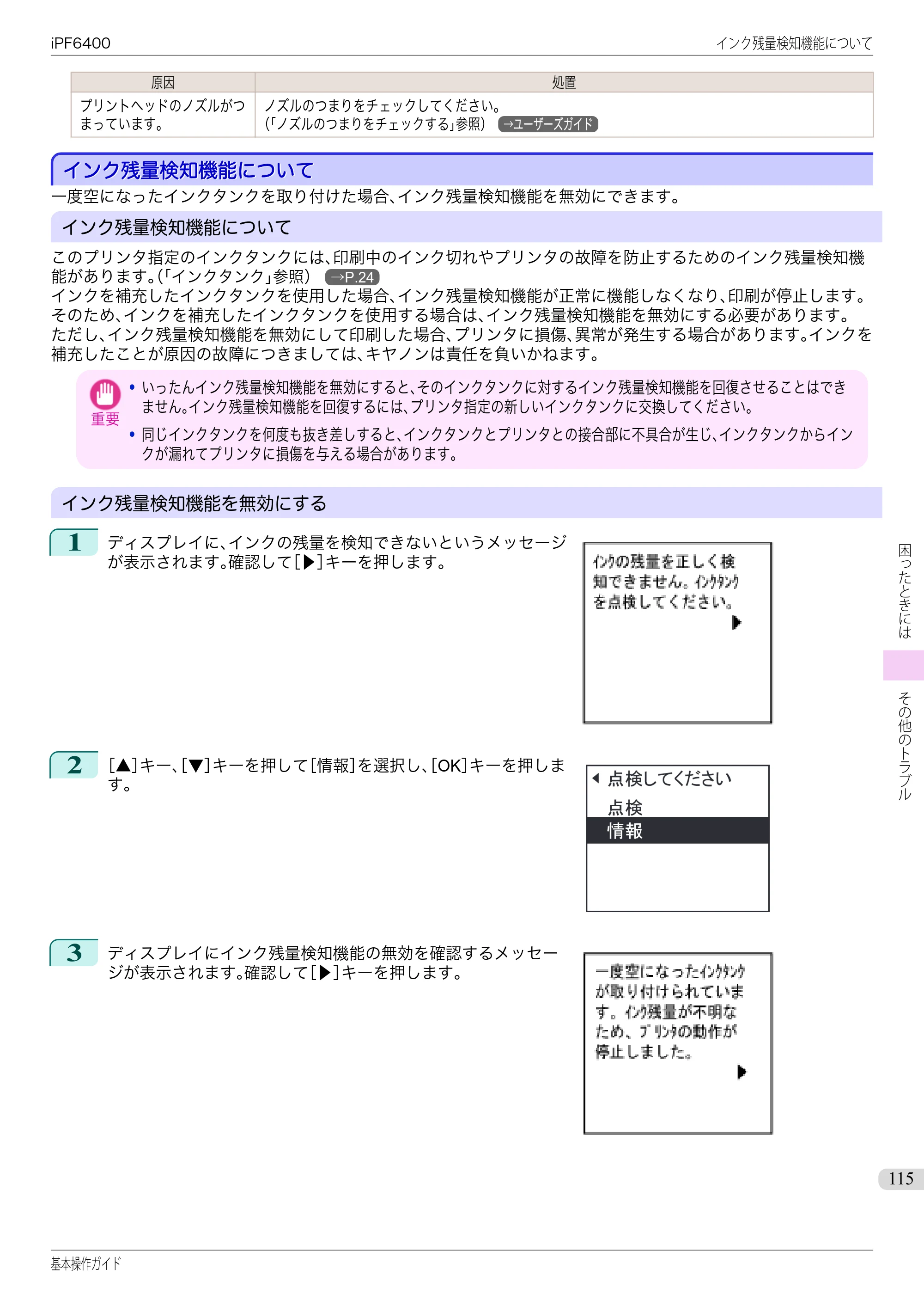 キヤノン iPF6400/6450 基本操作ガイド（iPF6400用）（PDF：14.7MB） — インク残量検知機能について — 原本ページ — 115ページ