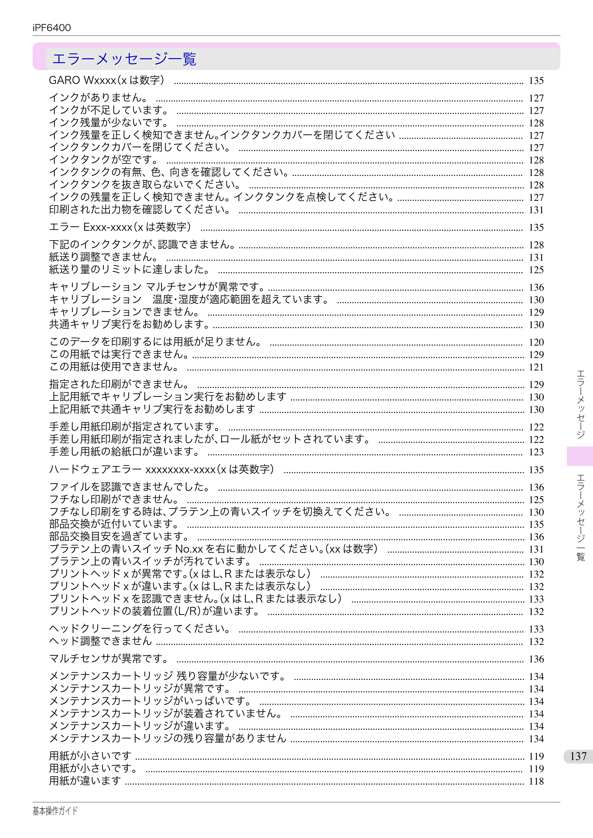 キヤノン iPF6400/6450 基本操作ガイド（iPF6400用）（PDF：14.7MB） — エラーメッセージ一覧 — 原本ページ — 137ページ