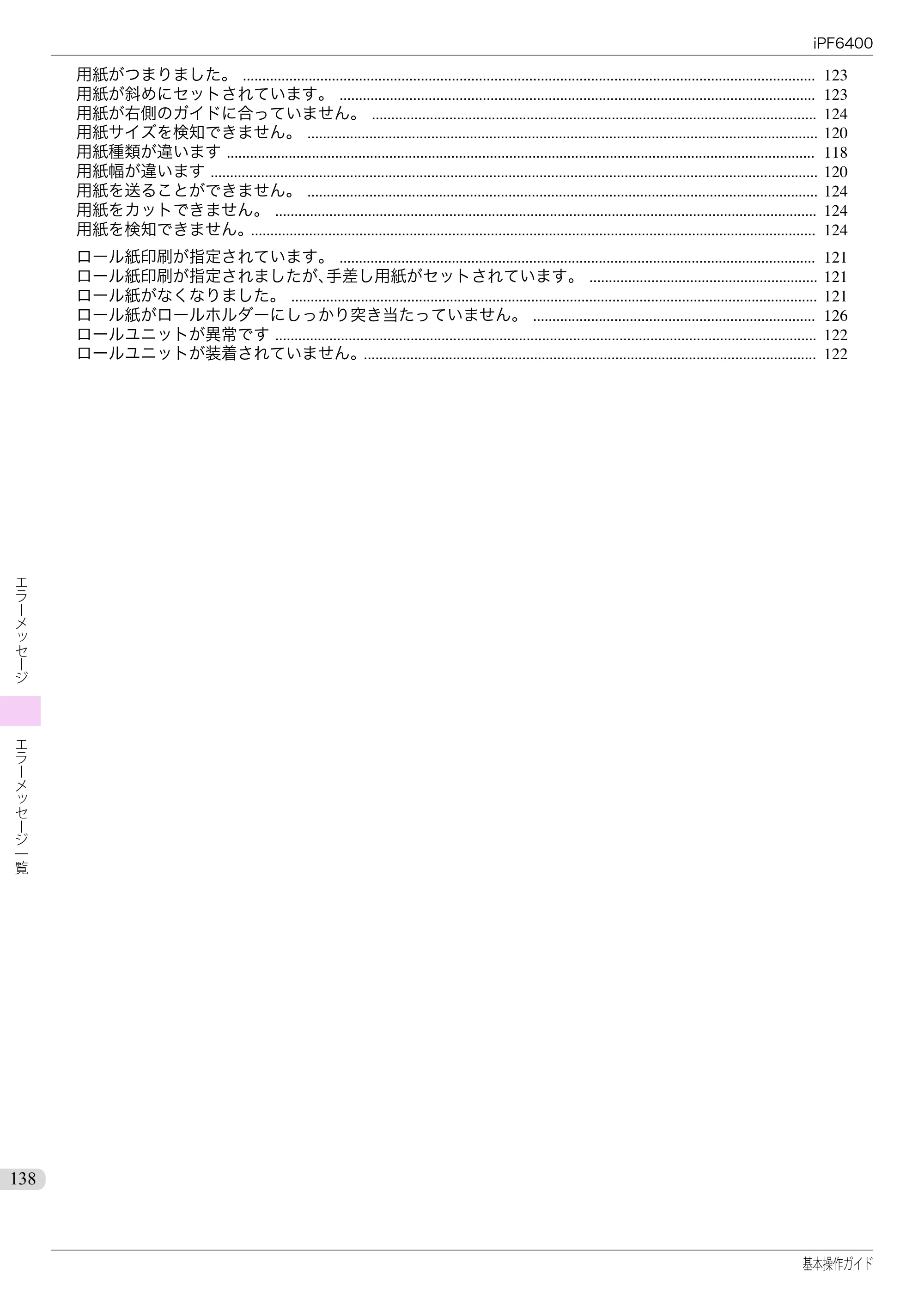 キヤノン iPF6400/6450 基本操作ガイド（iPF6400用）（PDF：14.7MB） — 原本ページ — 138ページ
