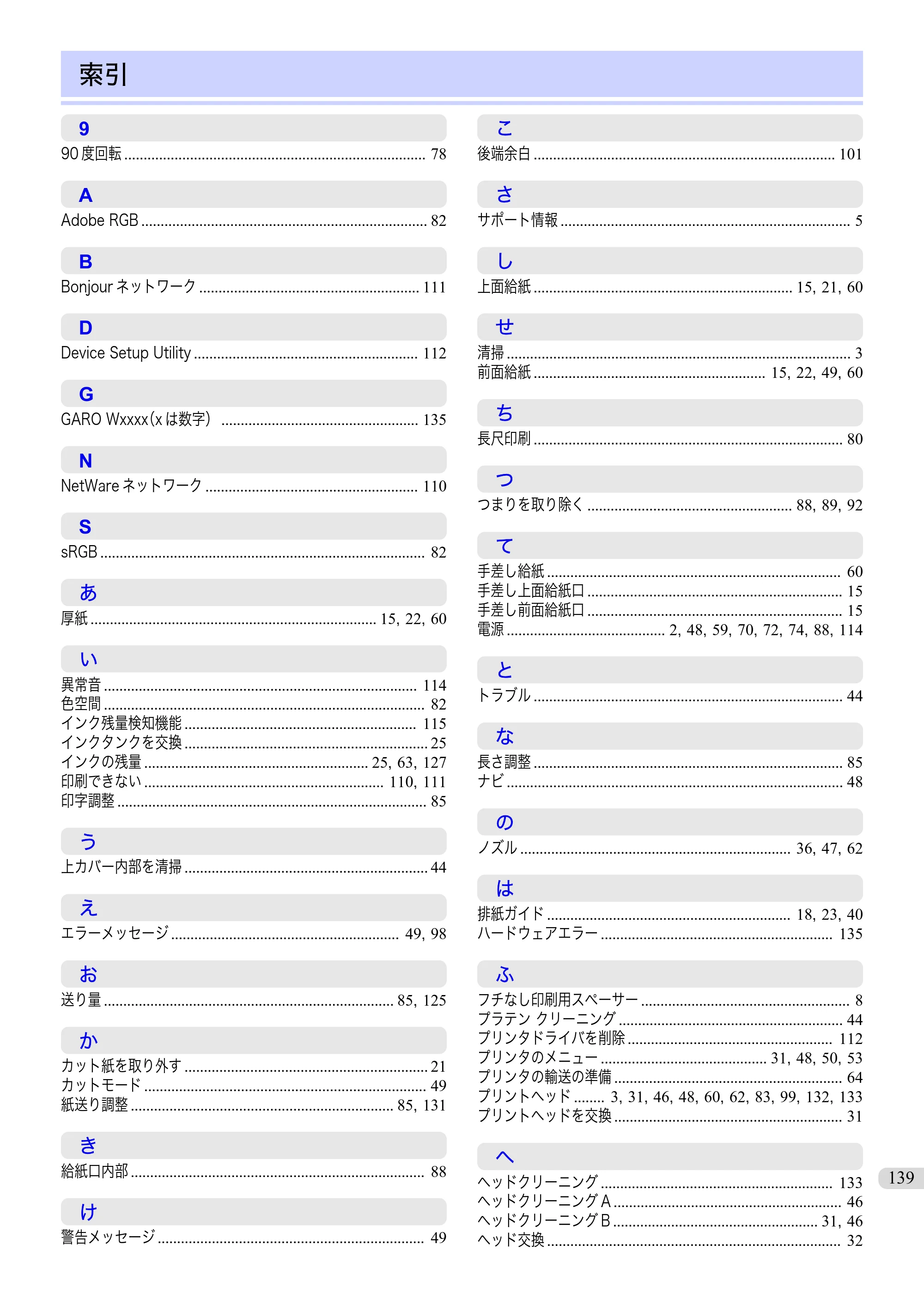 キヤノン iPF6400/6450 基本操作ガイド（iPF6400用）（PDF：14.7MB） — 索引 — 原本ページ — 139ページ