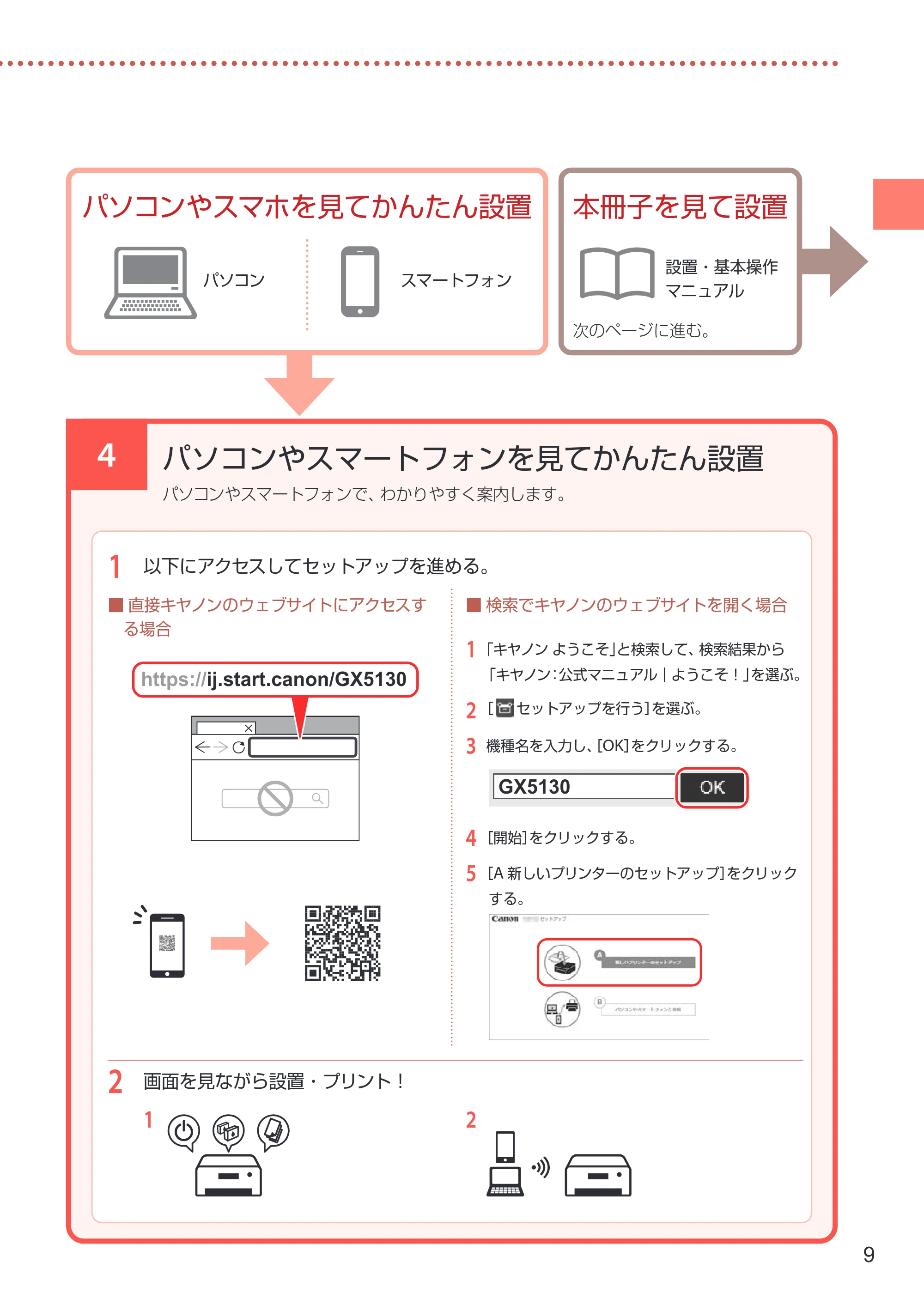 キヤノン GX5130 設置・基本操作マニュアル 2025年3月11日掲載（PDF：6.0MB） — 4 パソコンやスマートフォンを見てかんたん設置 — 原本ページ — 11ページ