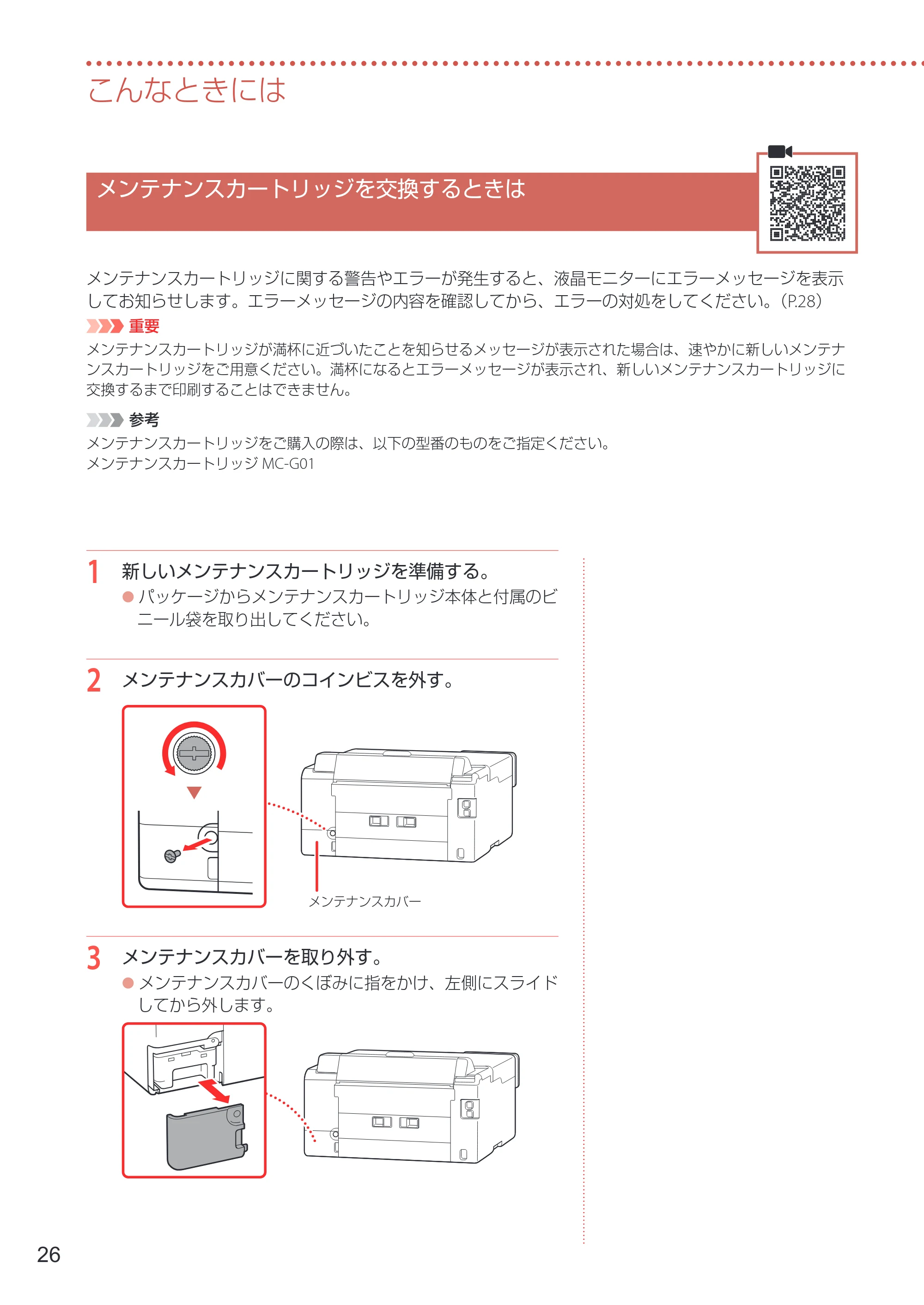 キヤノン GX5130 設置・基本操作マニュアル 2025年3月11日掲載（PDF：6.0MB） — メンテナンスカートリッジを交換するときは — 原本ページ — 28ページ