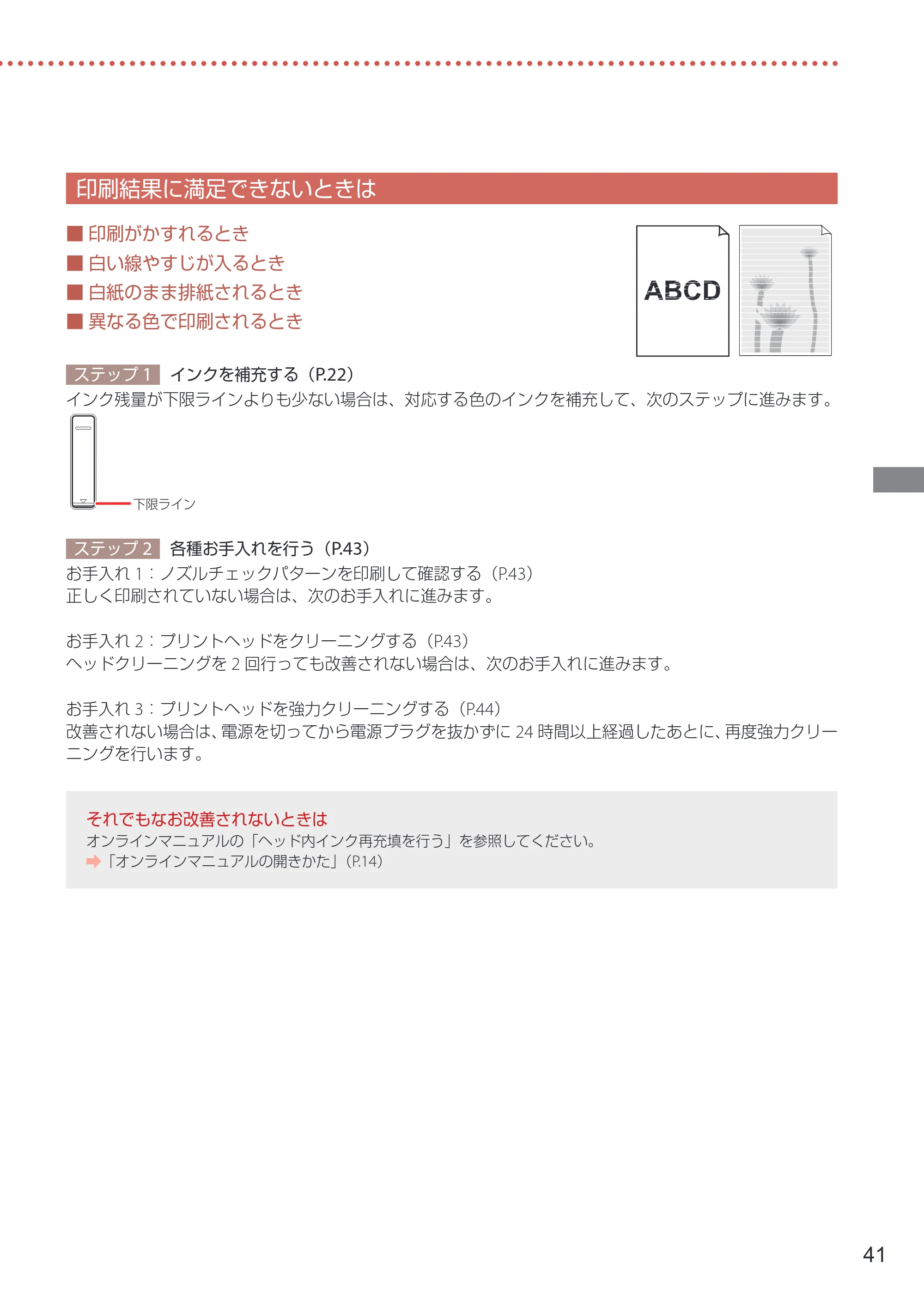 キヤノン GX5130 設置・基本操作マニュアル 2025年3月11日掲載（PDF：6.0MB） — 印刷結果に満足できないときは — 原本ページ — 43ページ