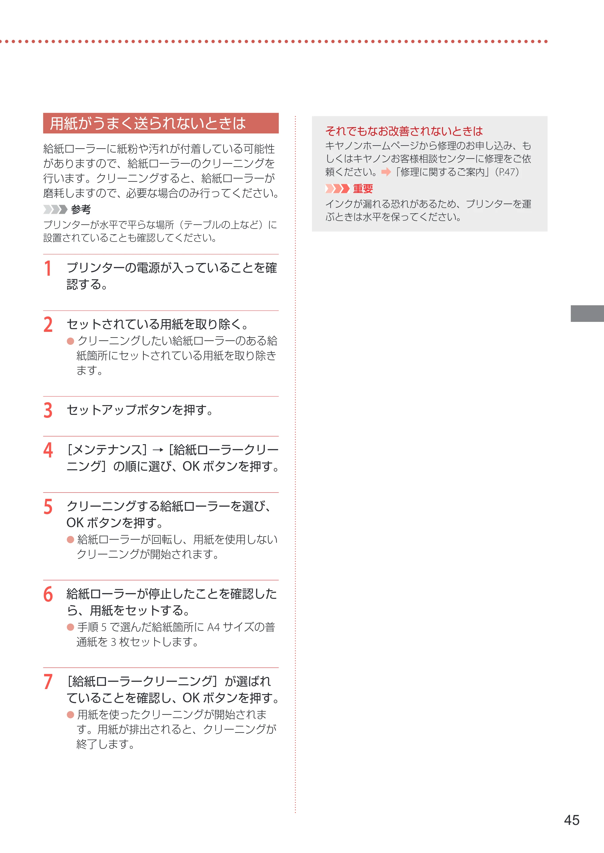 キヤノン GX5130 設置・基本操作マニュアル 2025年3月11日掲載（PDF：6.0MB） — 用紙がうまく送られないときは — 原本ページ — 47ページ