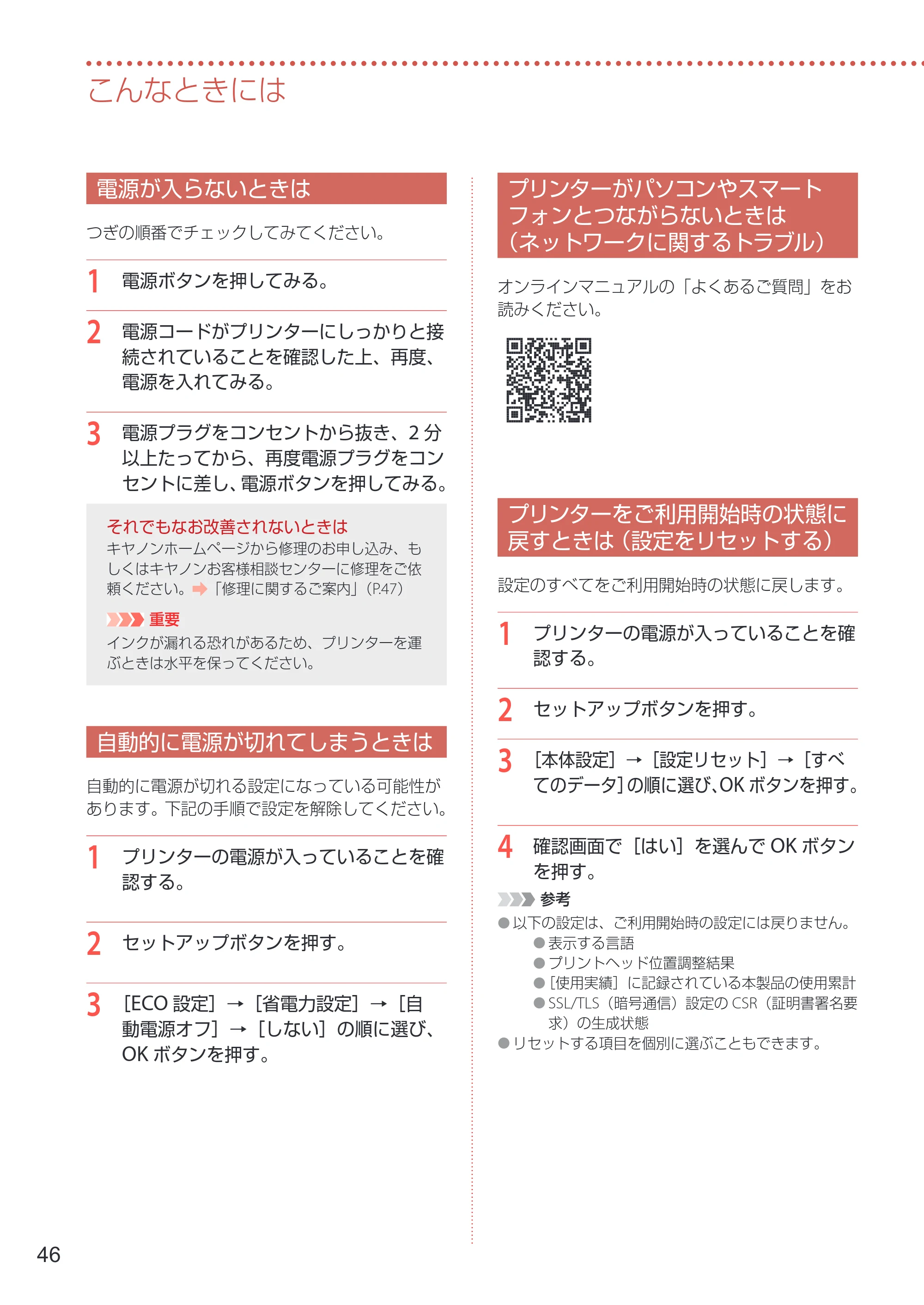 キヤノン GX5130 設置・基本操作マニュアル 2025年3月11日掲載（PDF：6.0MB） — 電源が入らないときは — 原本ページ — 48ページ