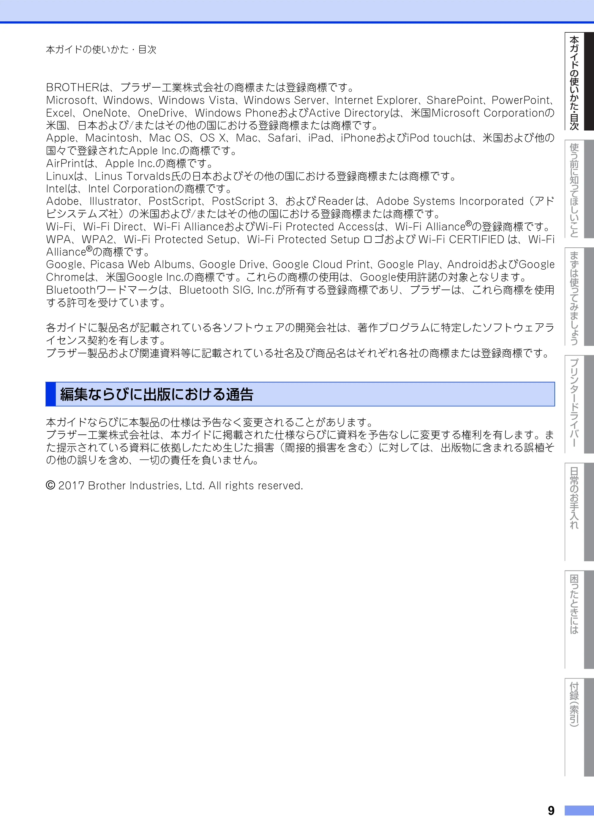 ブラザー HL-L5100DN / HL-L5200DW ユーザーズガイド — 編集ならびに出版における通告 — 原本ページ — 9ページ