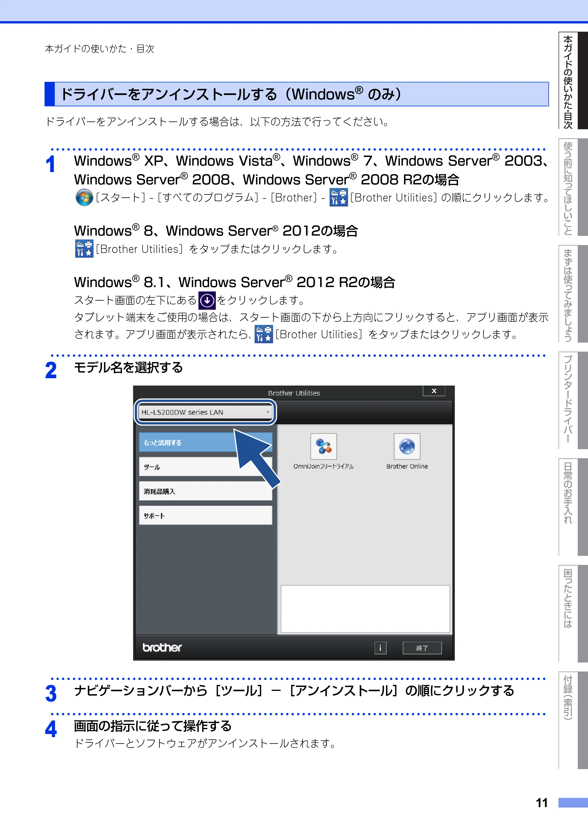 ブラザー HL-L5100DN / HL-L5200DW ユーザーズガイド — ドライバーをアンインストールする（Windows®のみ） — 原本ページ — 11ページ