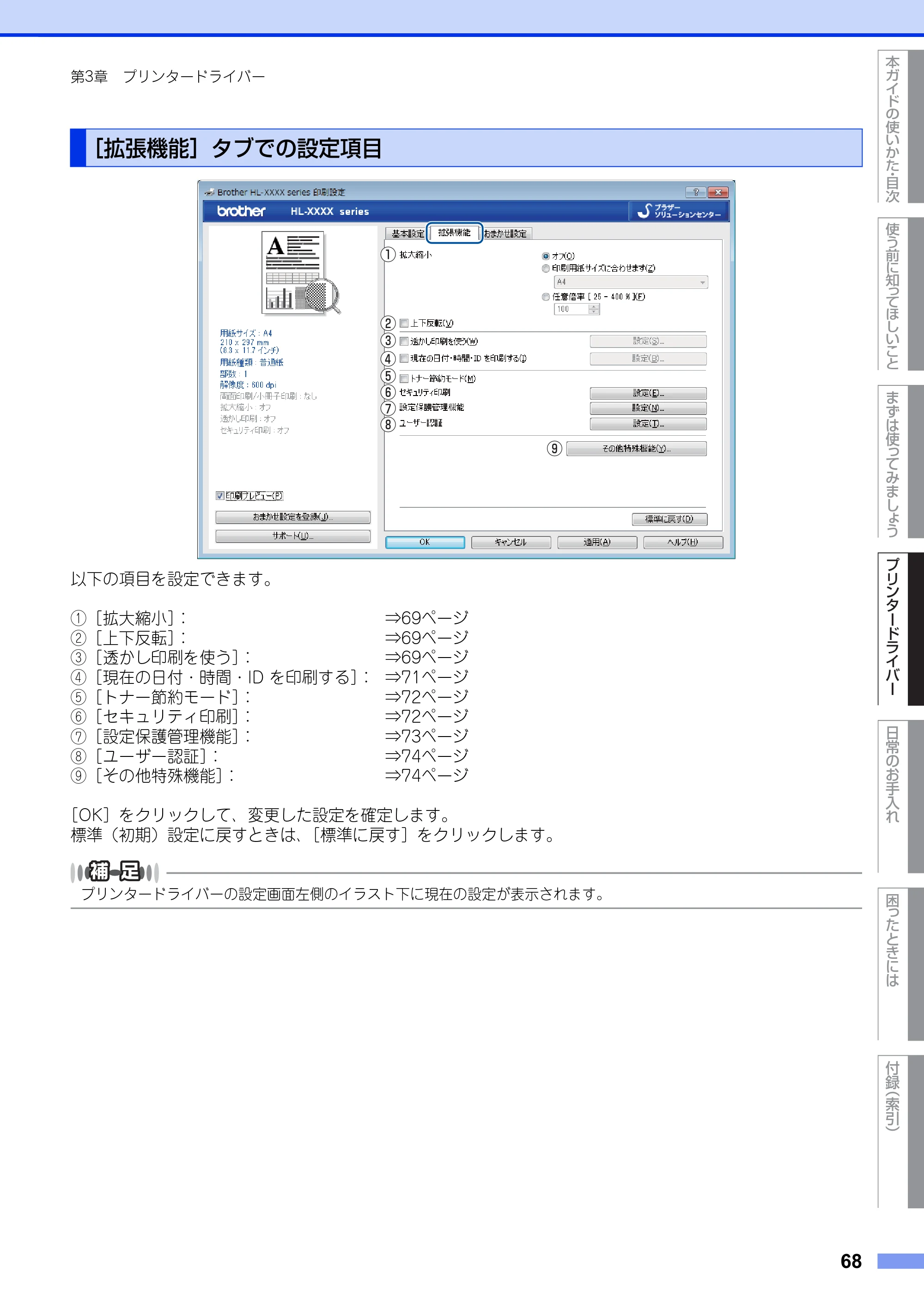 ブラザー HL-L5100DN / HL-L5200DW ユーザーズガイド — ［拡張機能］タブでの設定項目 — 原本ページ — 68ページ