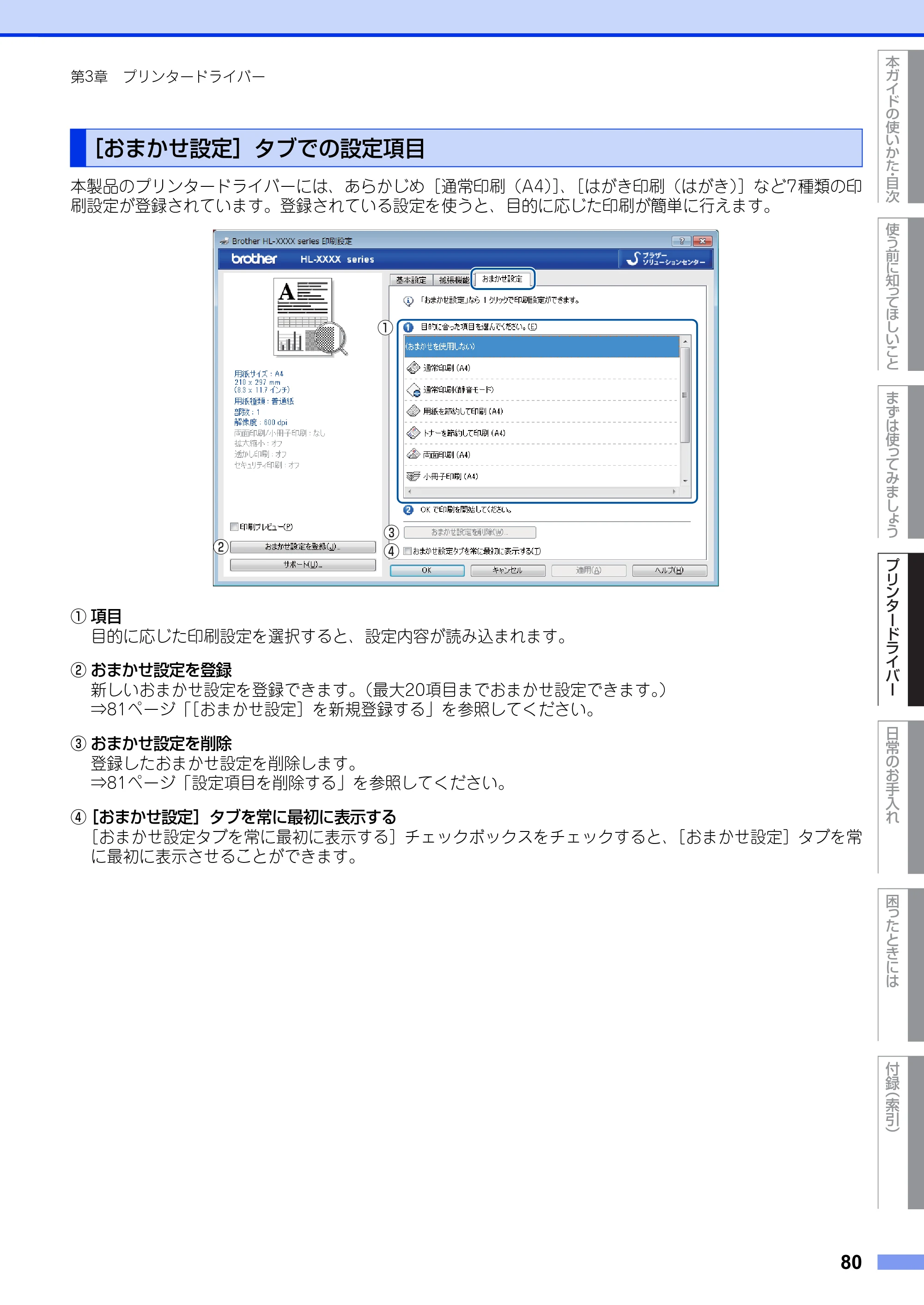 ブラザー HL-L5100DN / HL-L5200DW ユーザーズガイド — ［おまかせ設定］タブでの設定項目 — 原本ページ — 80ページ