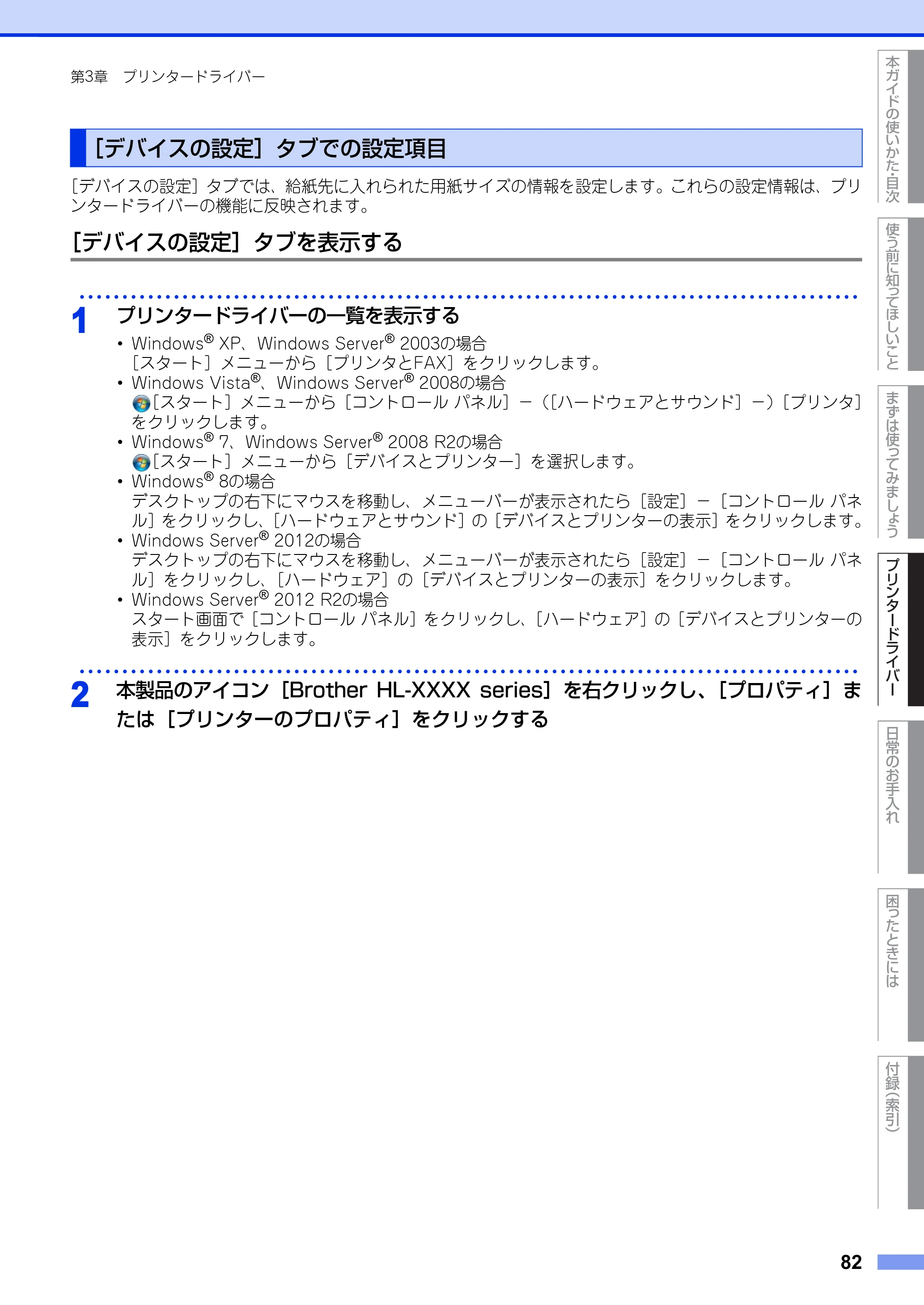 ブラザー HL-L5100DN / HL-L5200DW ユーザーズガイド — ［デバイスの設定］タブでの設定項目 — 原本ページ — 82ページ