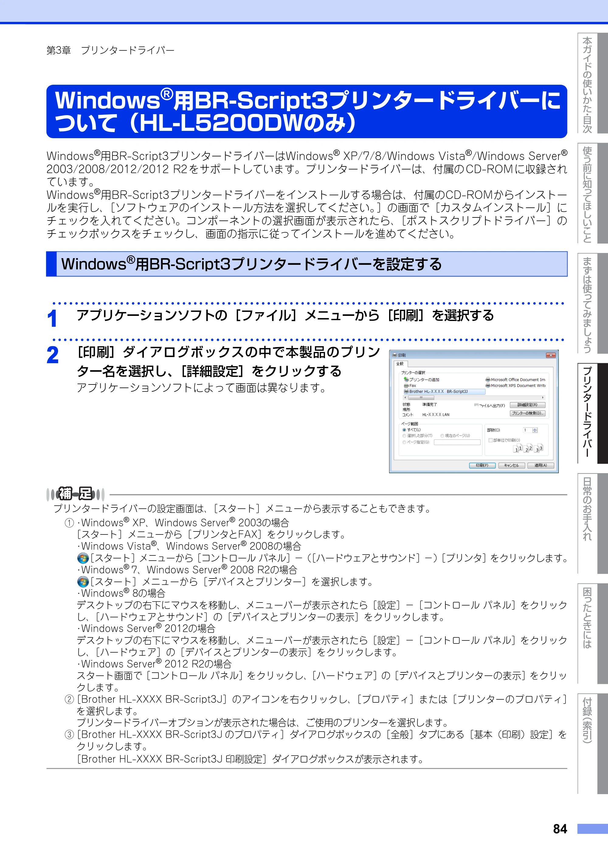 ブラザー HL-L5100DN / HL-L5200DW ユーザーズガイド — Windows®用BR-Script3プリンタードライバーについて（HL-L5200DWのみ） — 原本ページ — 84ページ