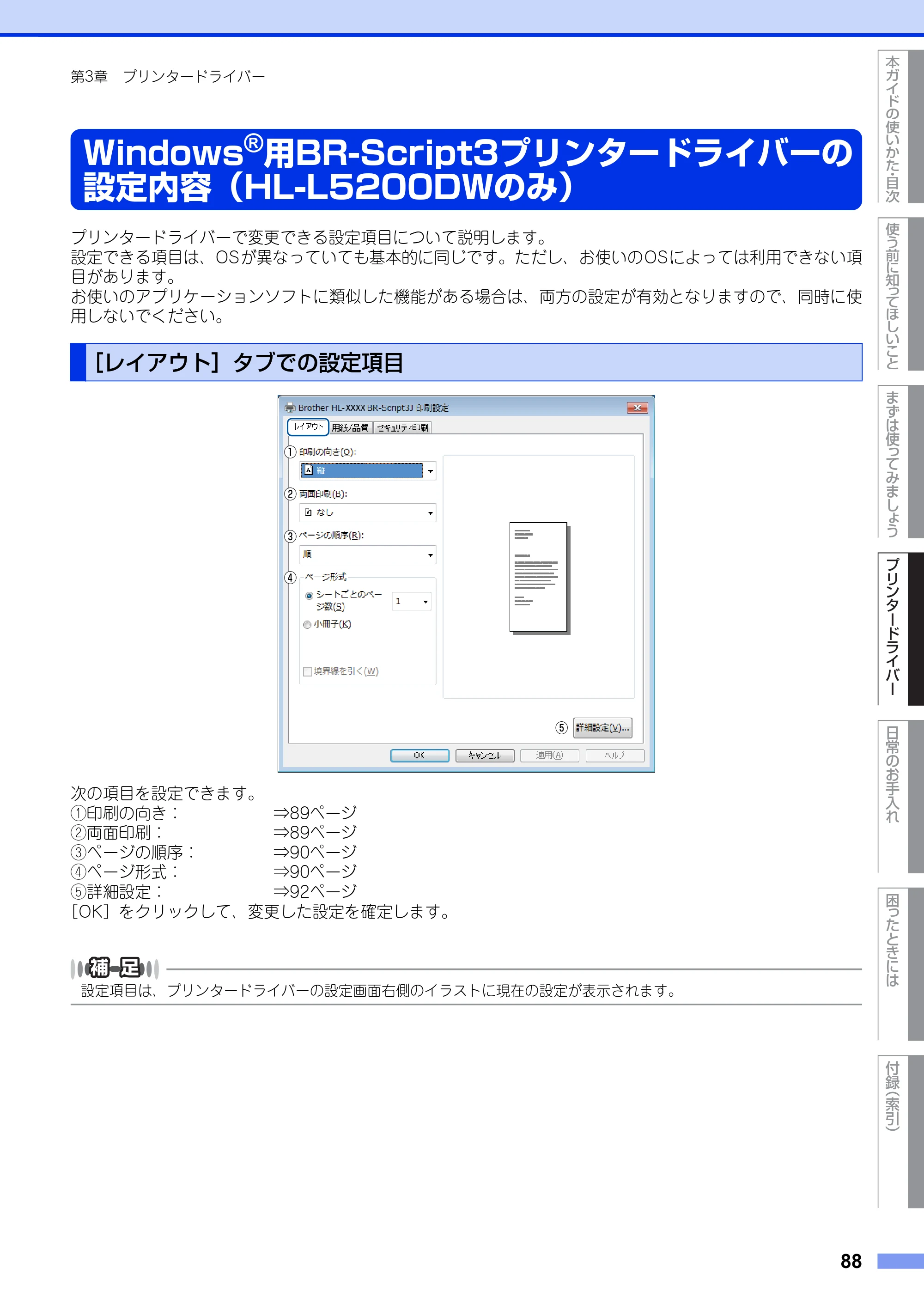 ブラザー HL-L5100DN / HL-L5200DW ユーザーズガイド — Windows®用BR-Script3プリンタードライバーの設定内容（HL-L5200DWのみ） — 原本ページ — 88ページ