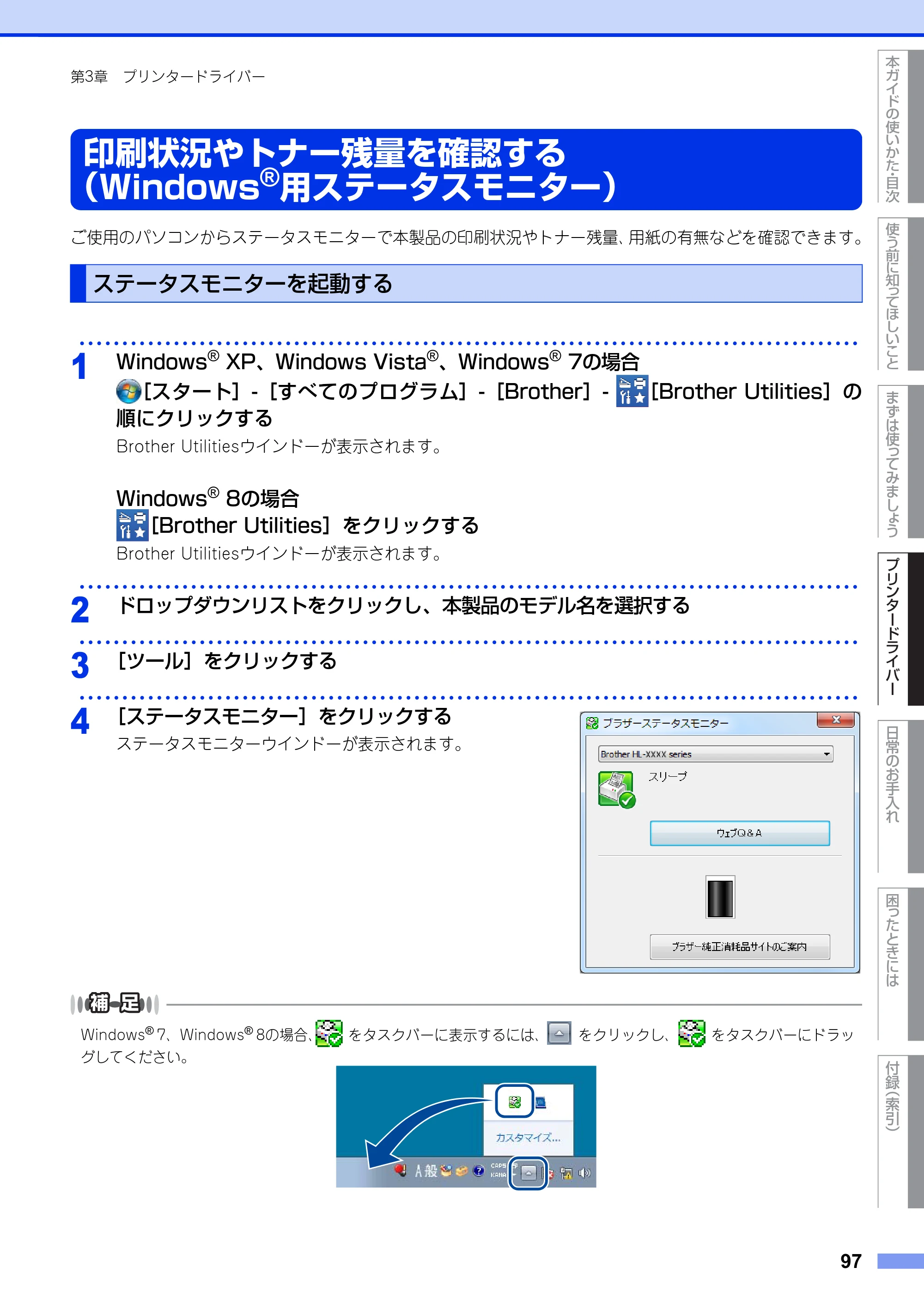 ブラザー HL-L5100DN / HL-L5200DW ユーザーズガイド — 印刷状況やトナー残量を確認する（Windows®用ステータスモニター） — 原本ページ — 97ページ