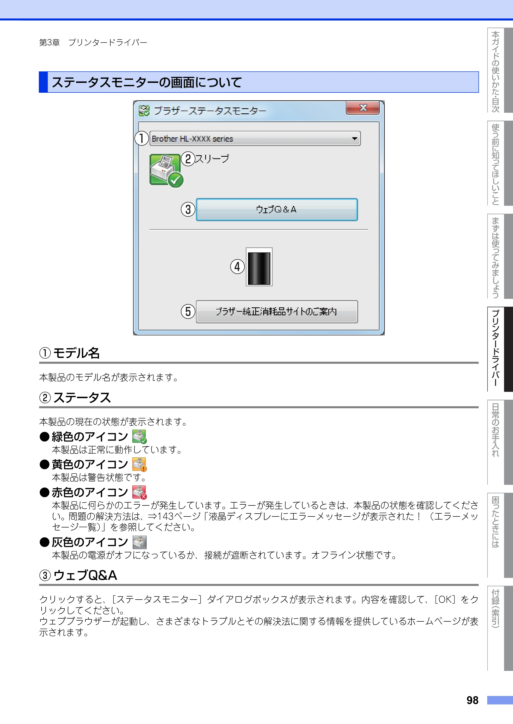 ブラザー HL-L5100DN / HL-L5200DW ユーザーズガイド — ステータスモニターの画面について — 原本ページ — 98ページ
