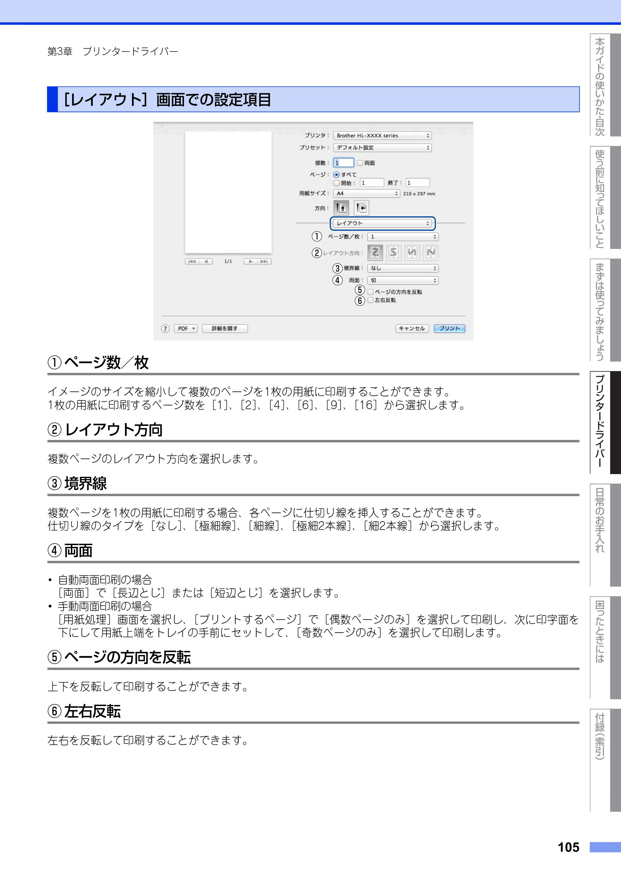 ブラザー HL-L5100DN / HL-L5200DW ユーザーズガイド — ［レイアウト］画面での設定項目 — 原本ページ — 105ページ