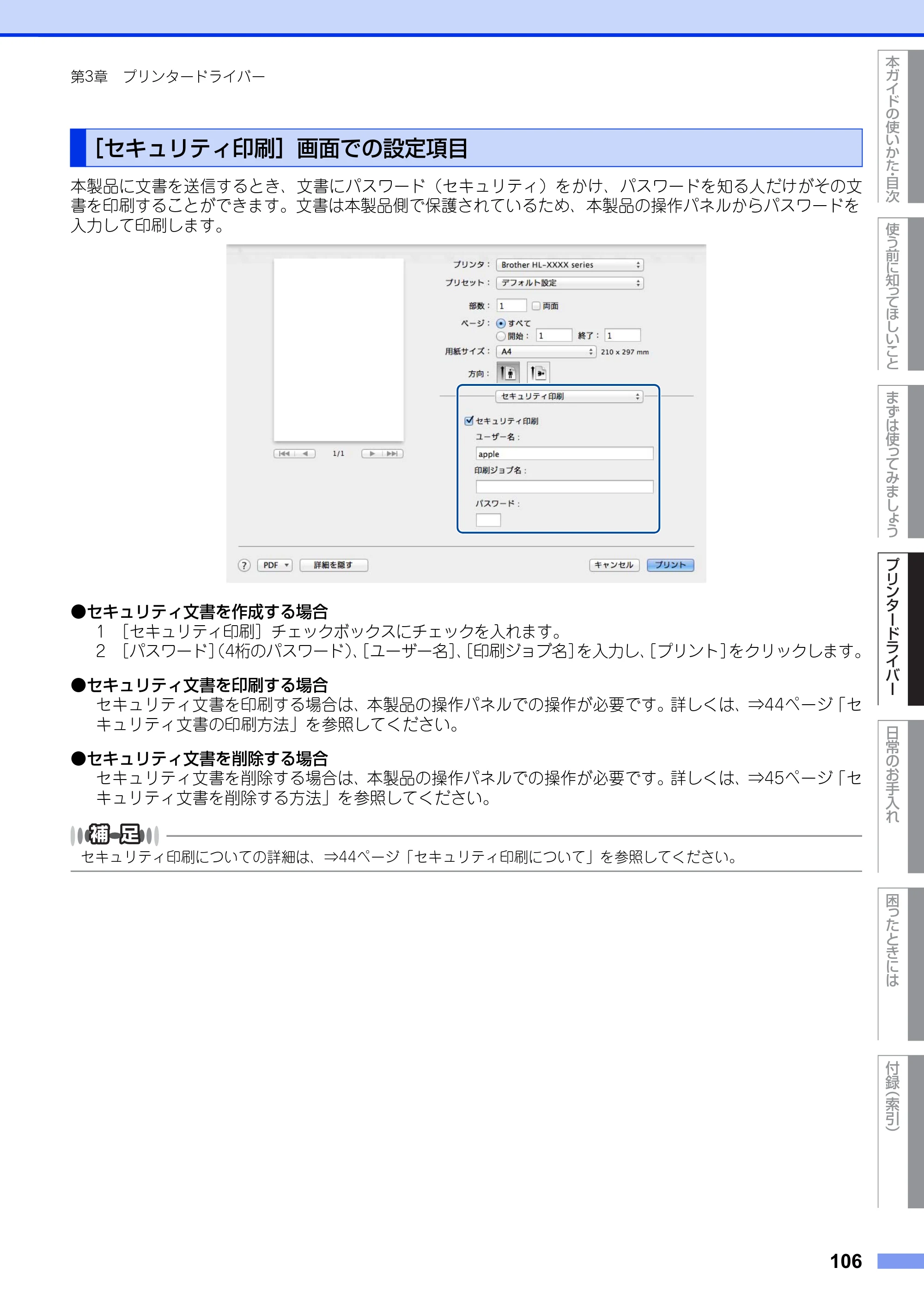 ブラザー HL-L5100DN / HL-L5200DW ユーザーズガイド — ［セキュリティ印刷］画面での設定項目 — 原本ページ — 106ページ
