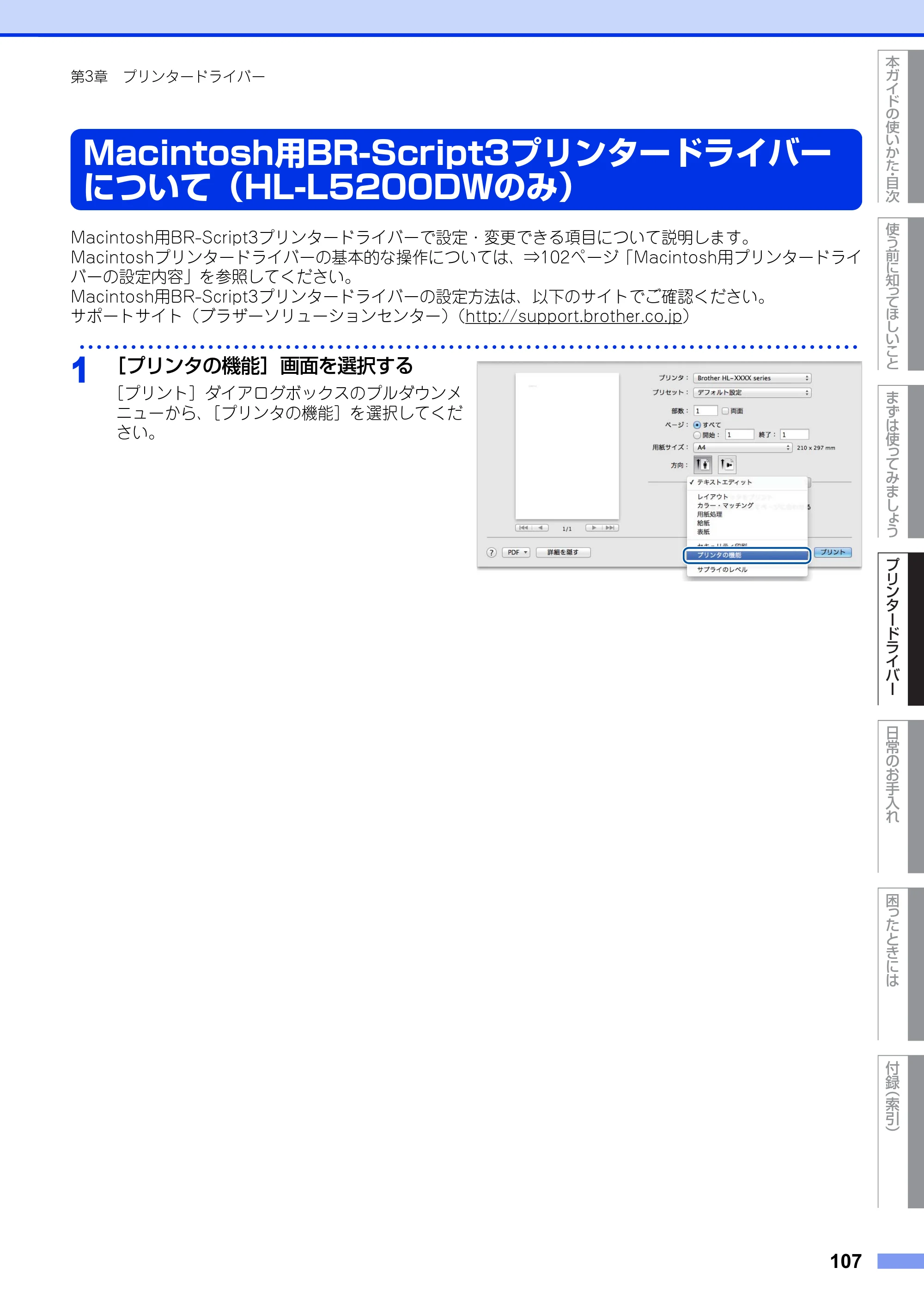 ブラザー HL-L5100DN / HL-L5200DW ユーザーズガイド — Macintosh用BR-Script3プリンタードライバーについて（HL-L5200DWのみ） — 原本ページ — 107ページ