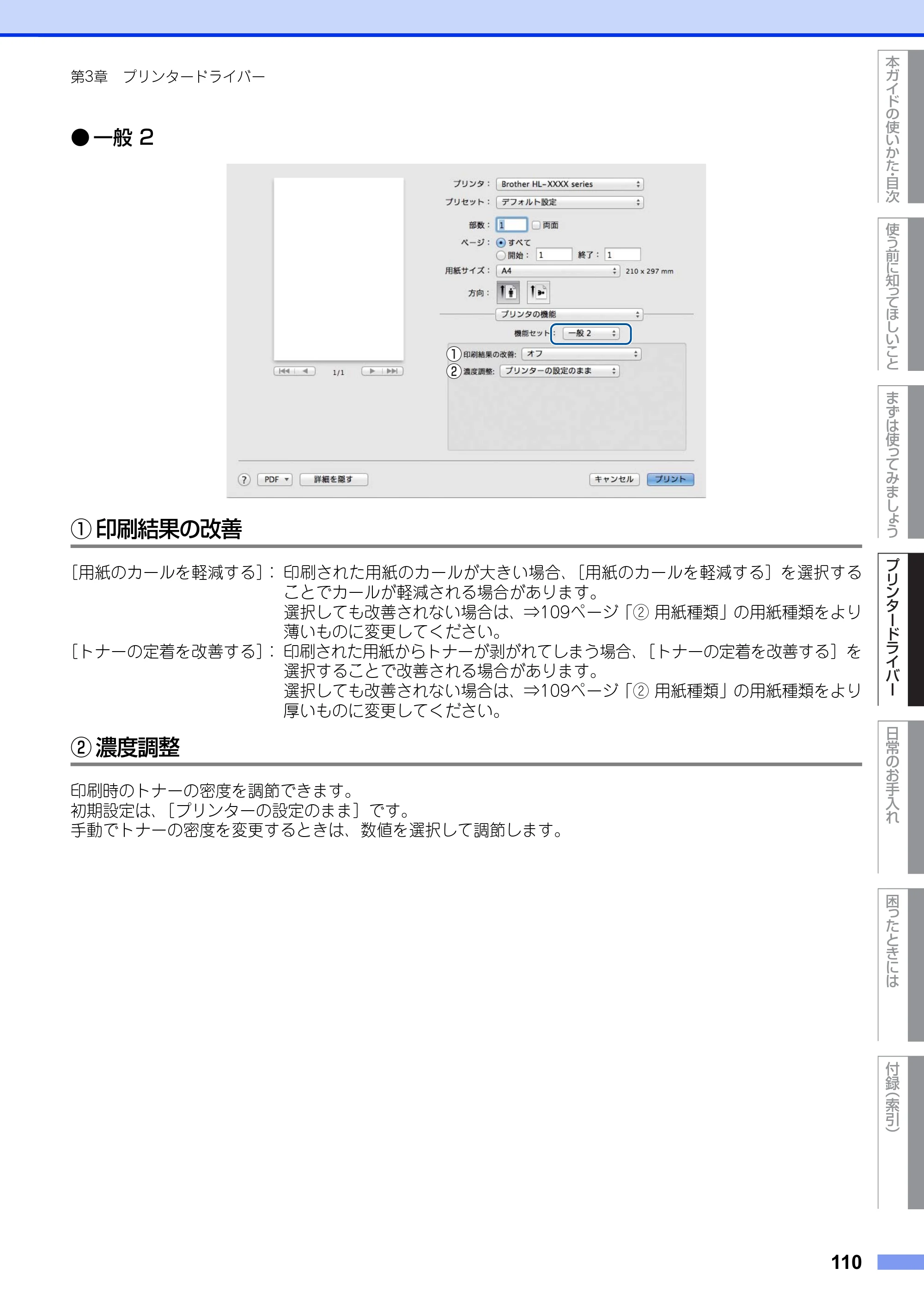 ブラザー HL-L5100DN / HL-L5200DW ユーザーズガイド — 原本ページ — 110ページ
