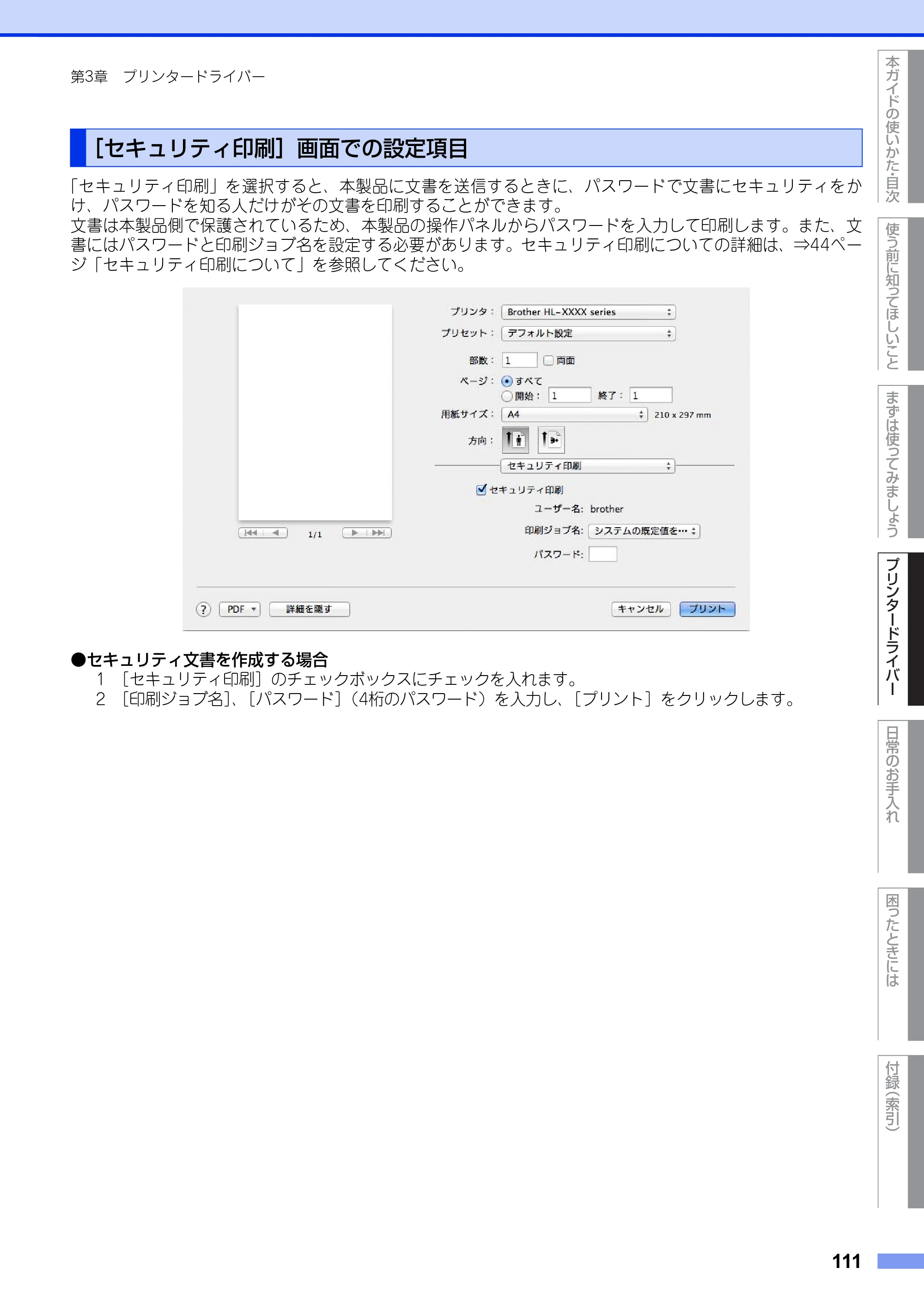 ブラザー HL-L5100DN / HL-L5200DW ユーザーズガイド — ［セキュリティ印刷］画面での設定項目 — 原本ページ — 111ページ