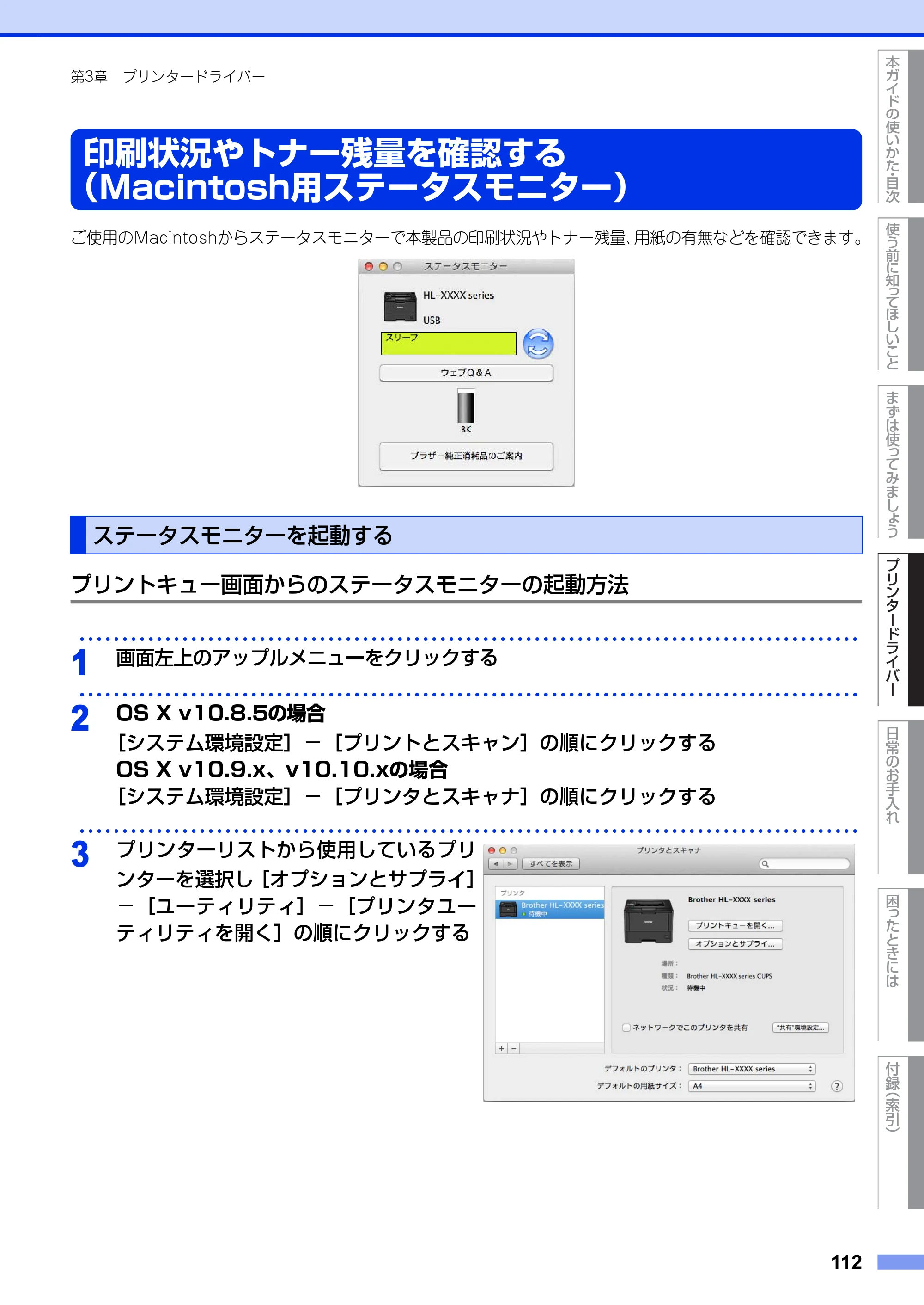 ブラザー HL-L5100DN / HL-L5200DW ユーザーズガイド — 印刷状況やトナー残量を確認する（Macintosh用ステータスモニター） — 原本ページ — 112ページ