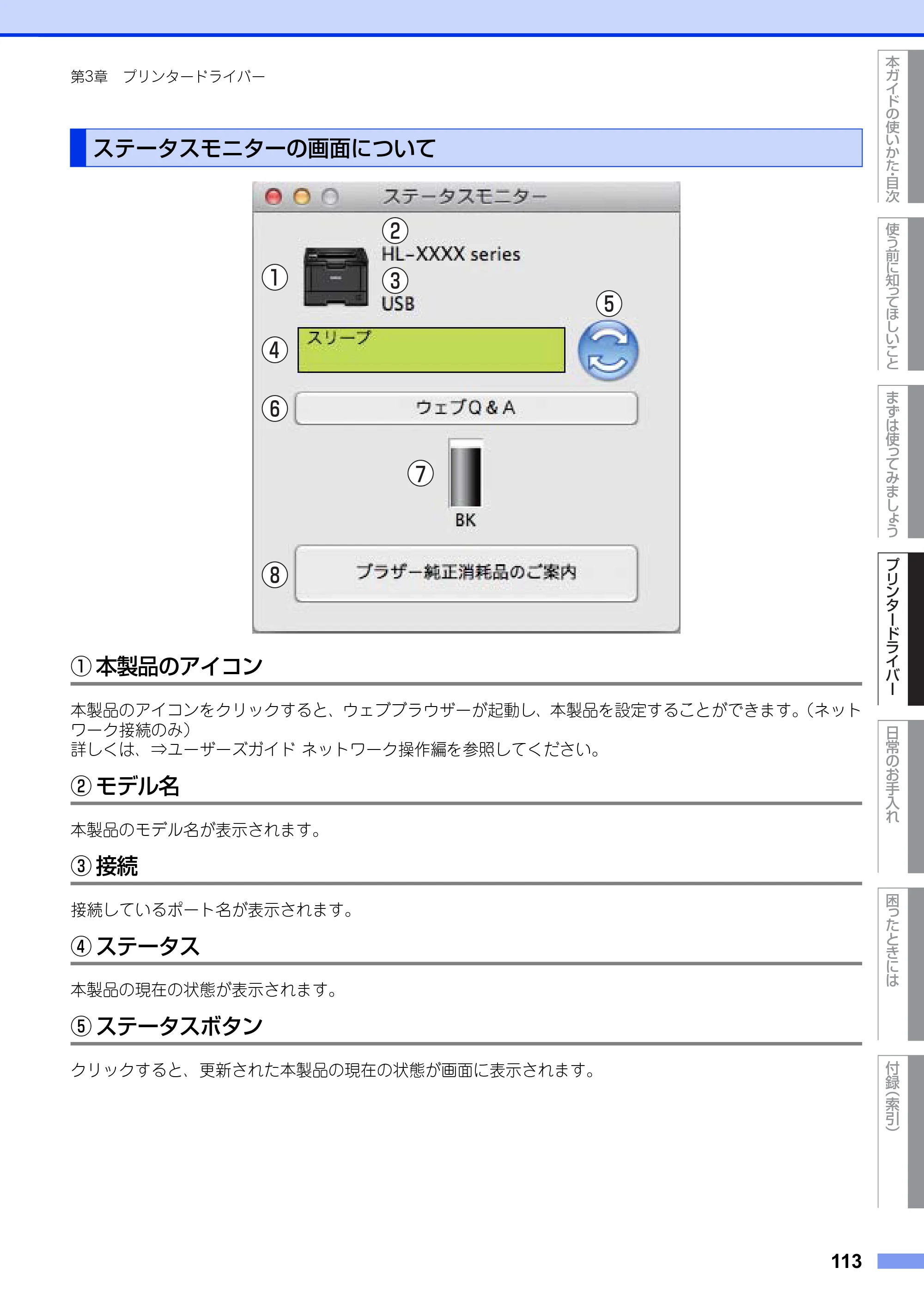 ブラザー HL-L5100DN / HL-L5200DW ユーザーズガイド — ステータスモニターの画面について — 原本ページ — 113ページ