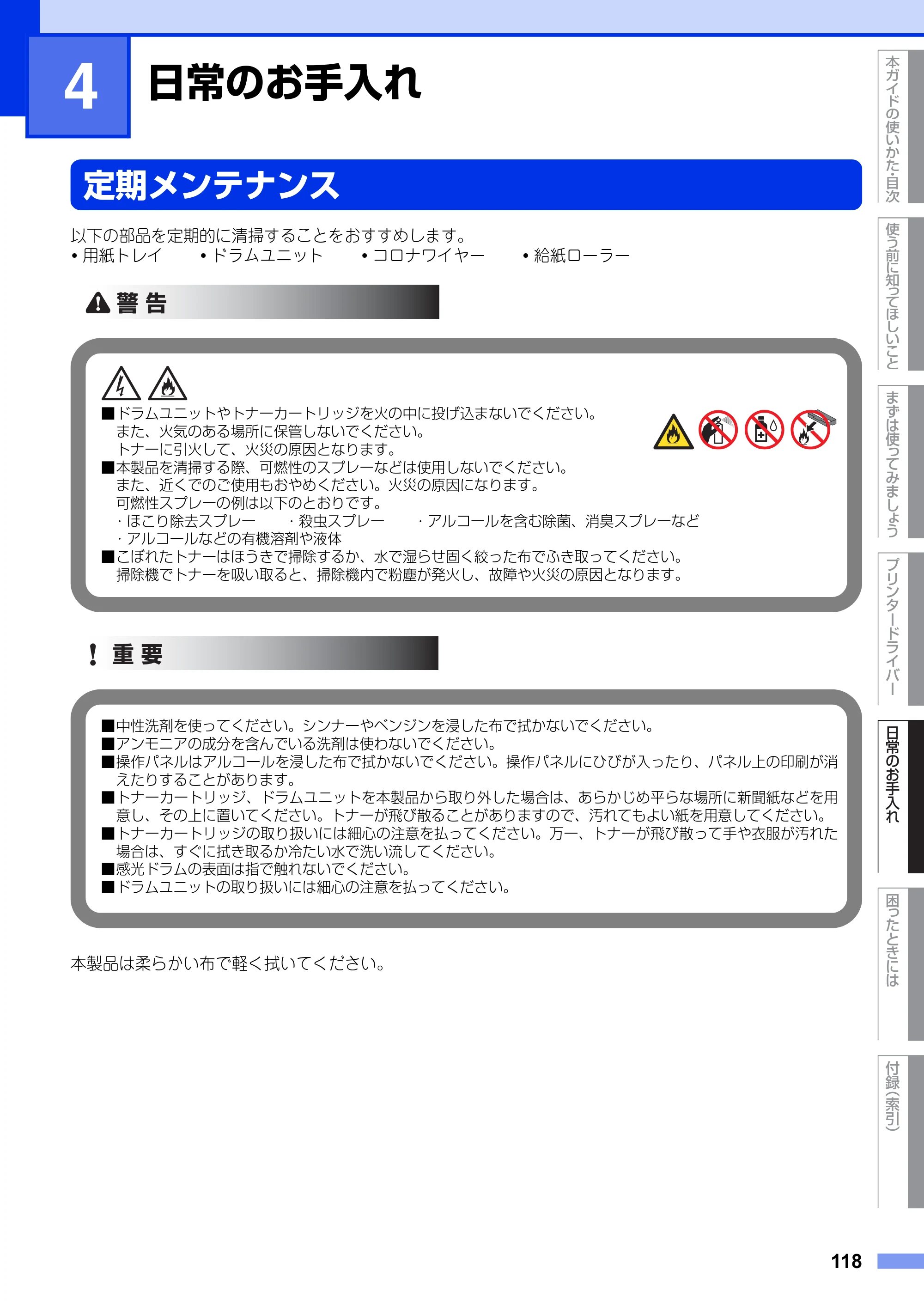 ブラザー HL-L5100DN / HL-L5200DW ユーザーズガイド — 第4章 日常のお手入れ — 原本ページ — 118ページ