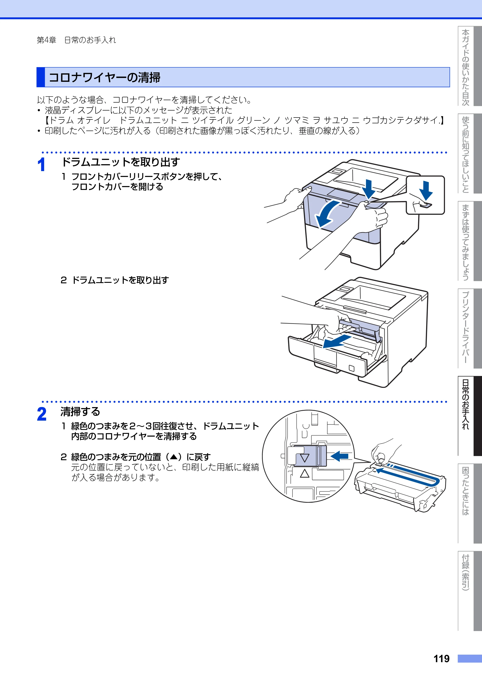 ブラザー HL-L5100DN / HL-L5200DW ユーザーズガイド — コロナワイヤーの清掃 — 原本ページ — 119ページ