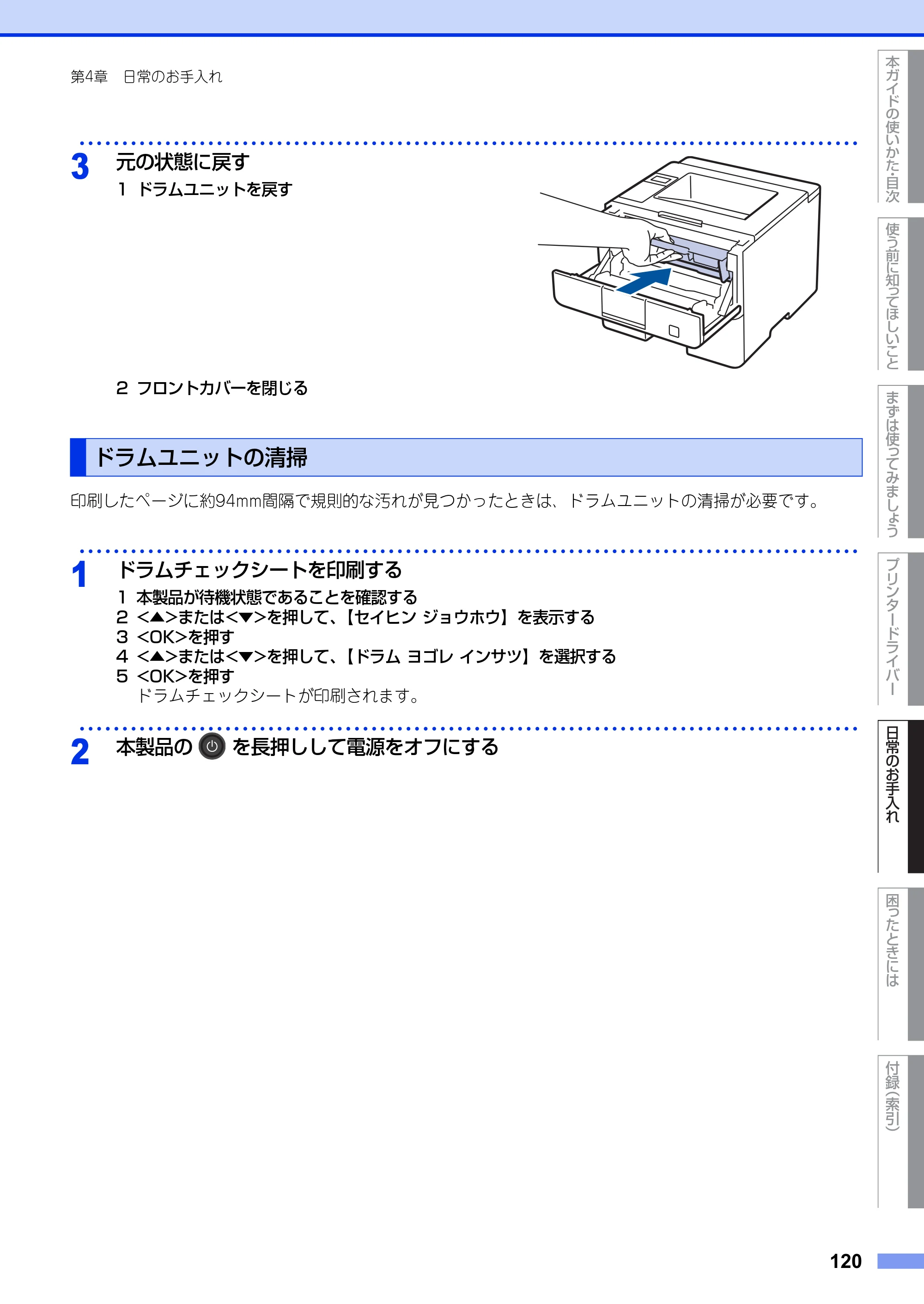 ブラザー HL-L5100DN / HL-L5200DW ユーザーズガイド — ドラムユニットの清掃 — 原本ページ — 120ページ