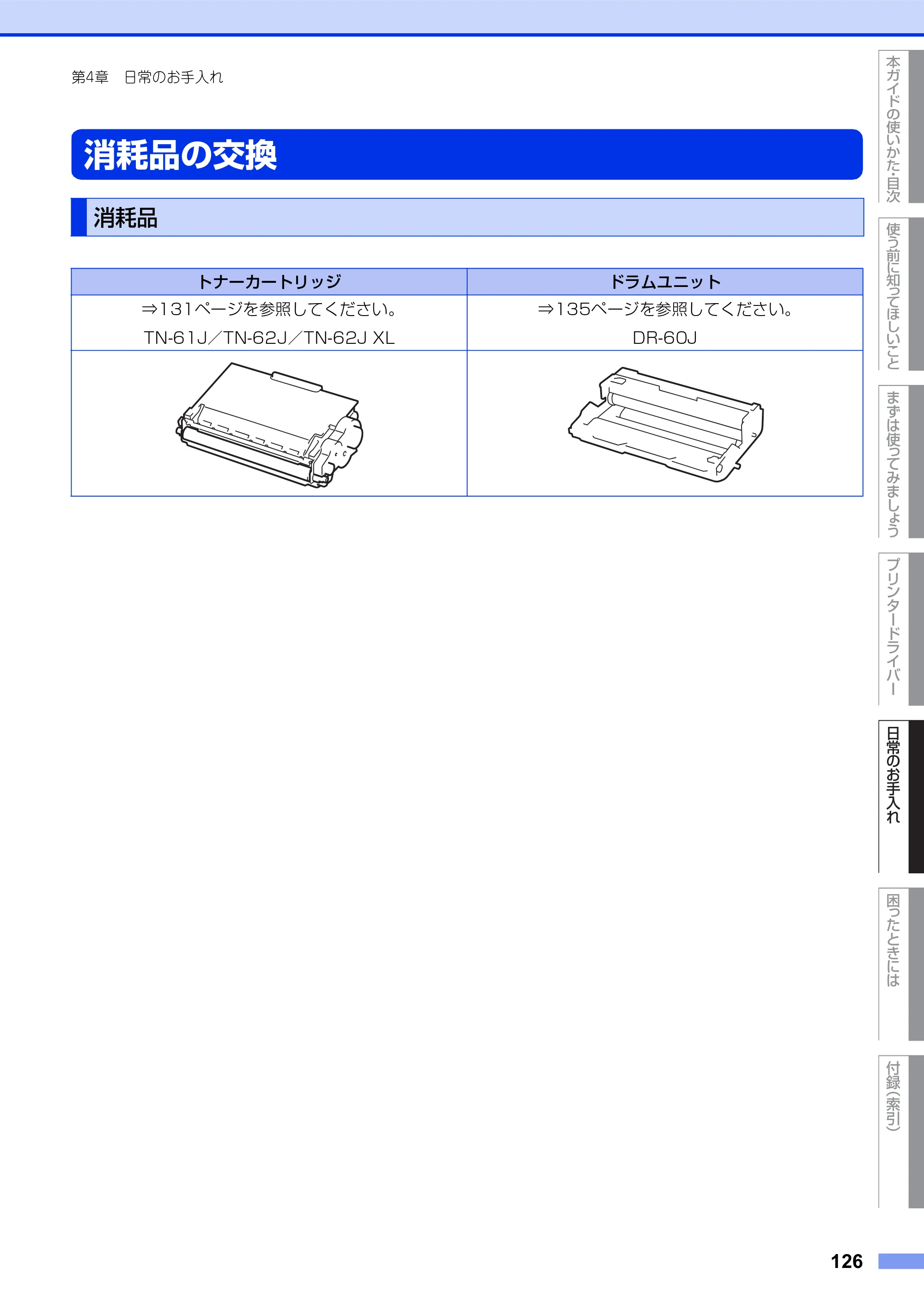 ブラザー HL-L5100DN / HL-L5200DW ユーザーズガイド — 消耗品の交換 — 原本ページ — 126ページ