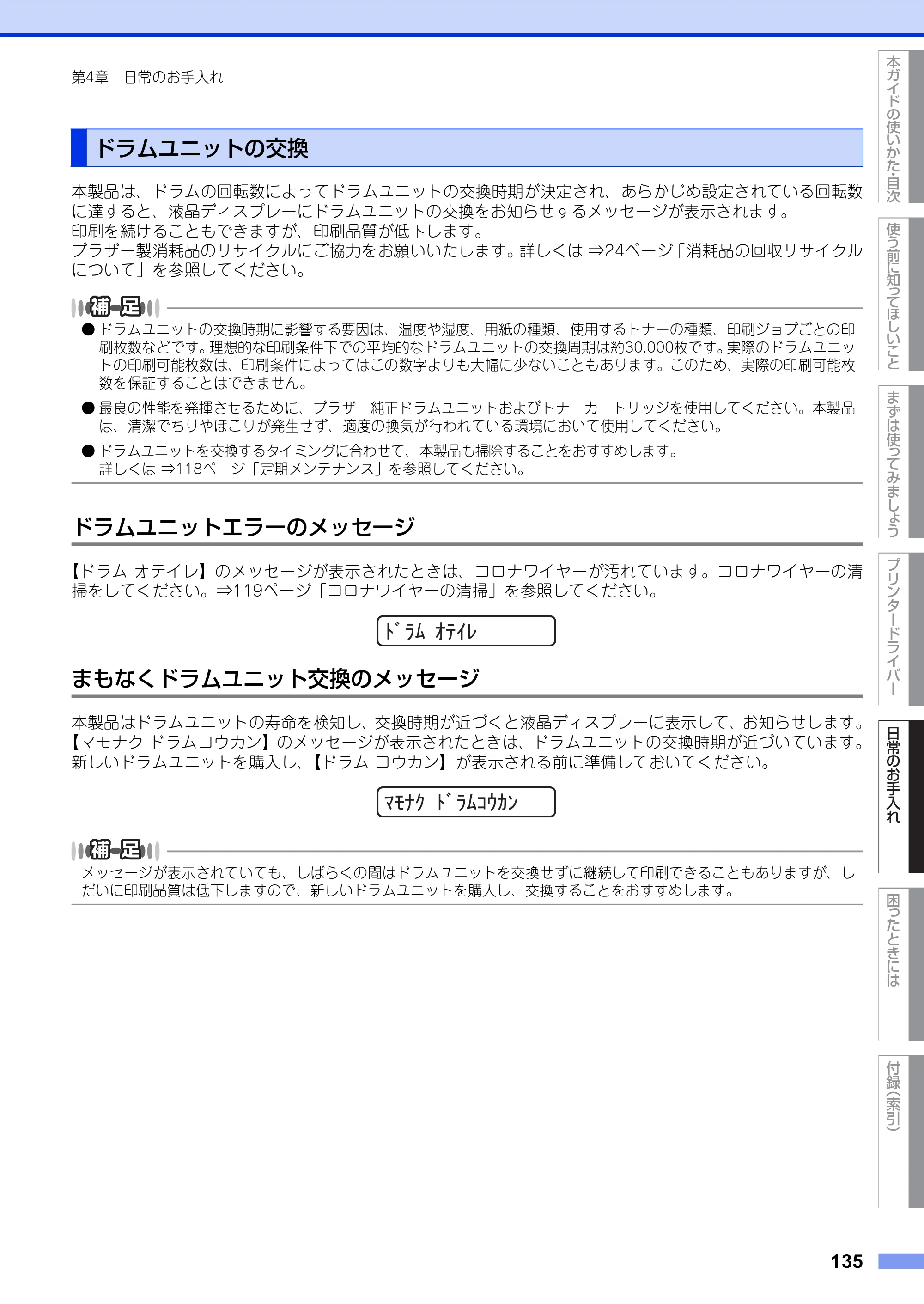 ブラザー HL-L5100DN / HL-L5200DW ユーザーズガイド — ドラムユニットの交換 — 原本ページ — 135ページ