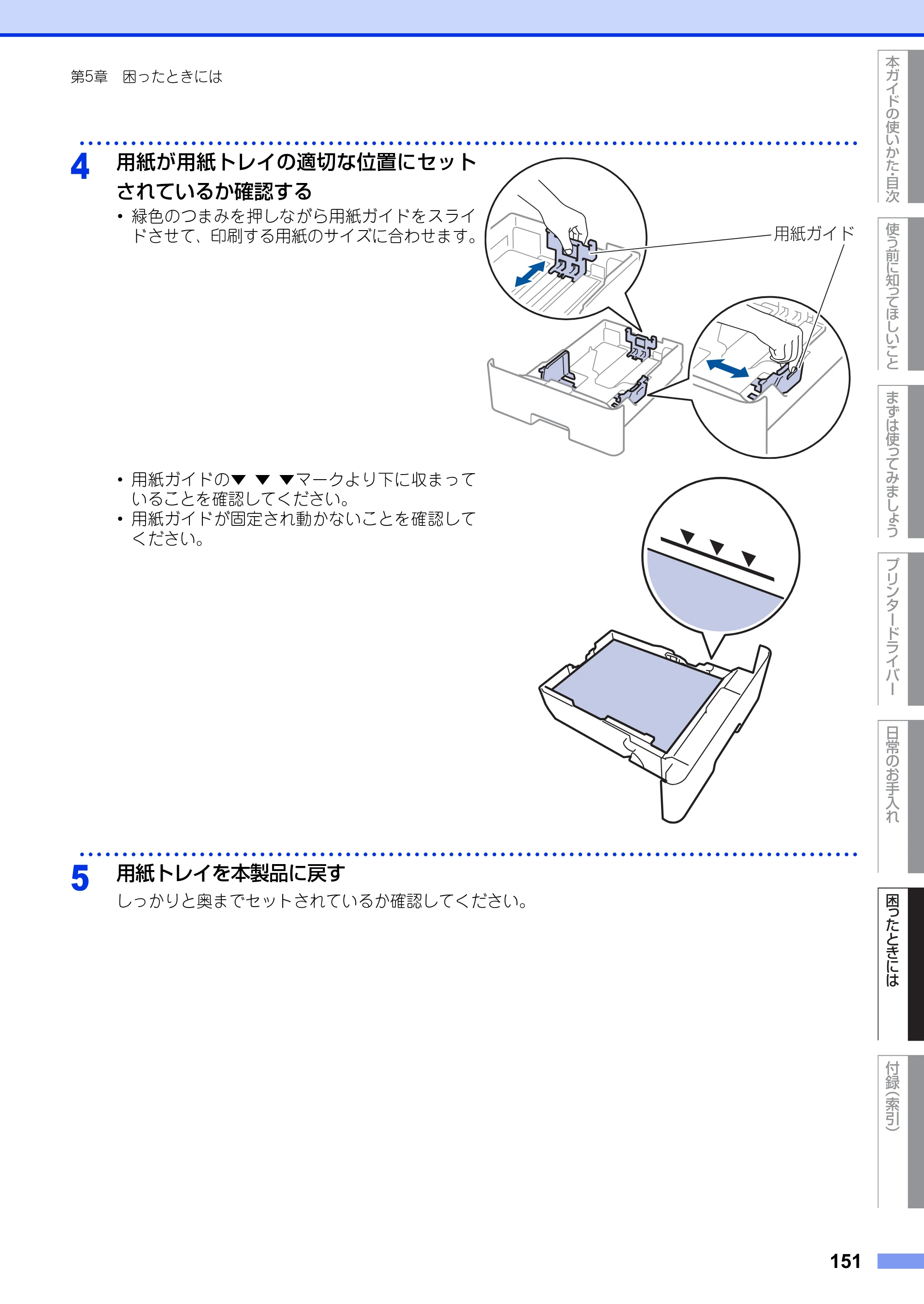 ブラザー HL-L5100DN / HL-L5200DW ユーザーズガイド — 原本ページ — 151ページ
