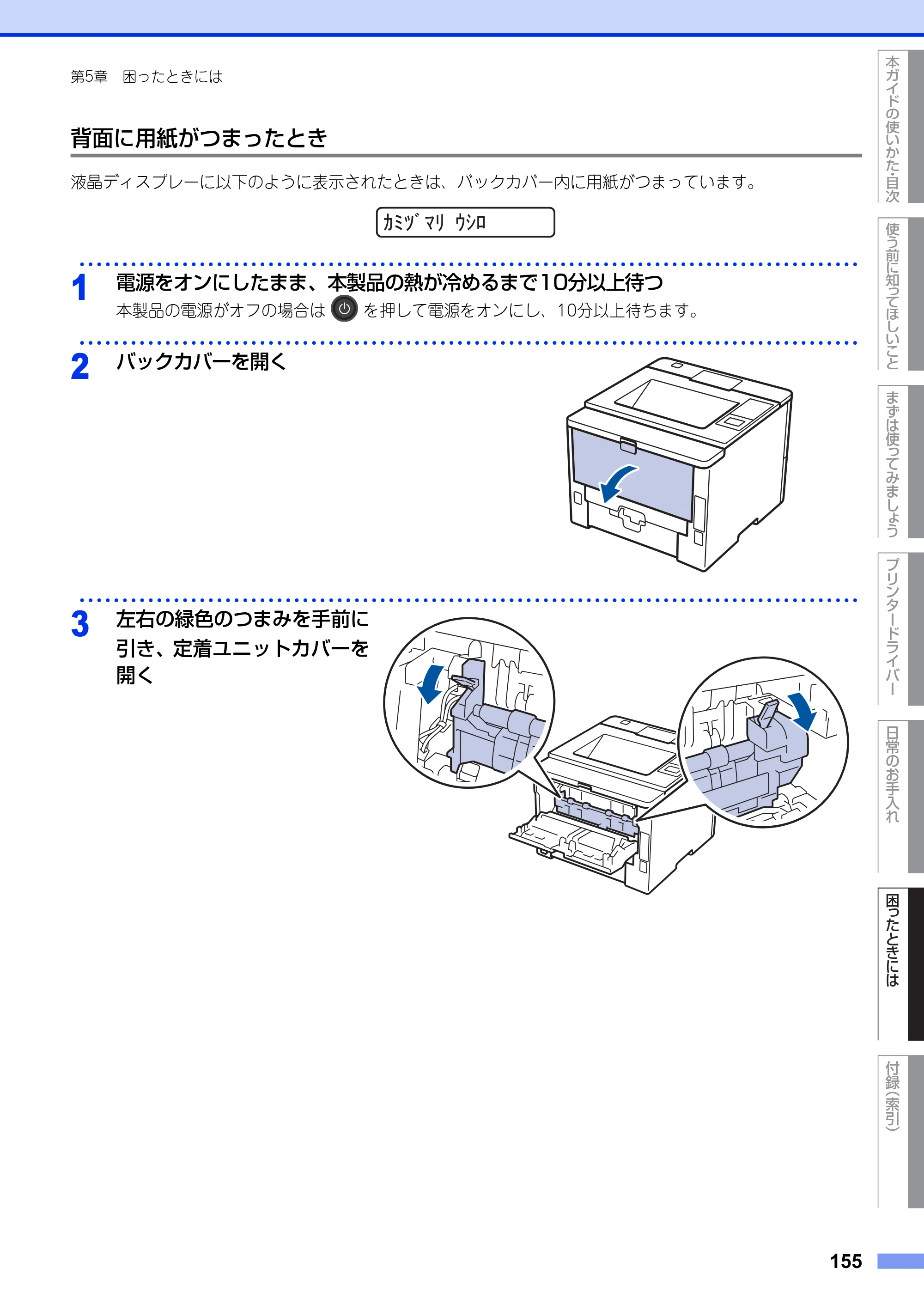 ブラザー HL-L5100DN / HL-L5200DW ユーザーズガイド — 原本ページ — 155ページ