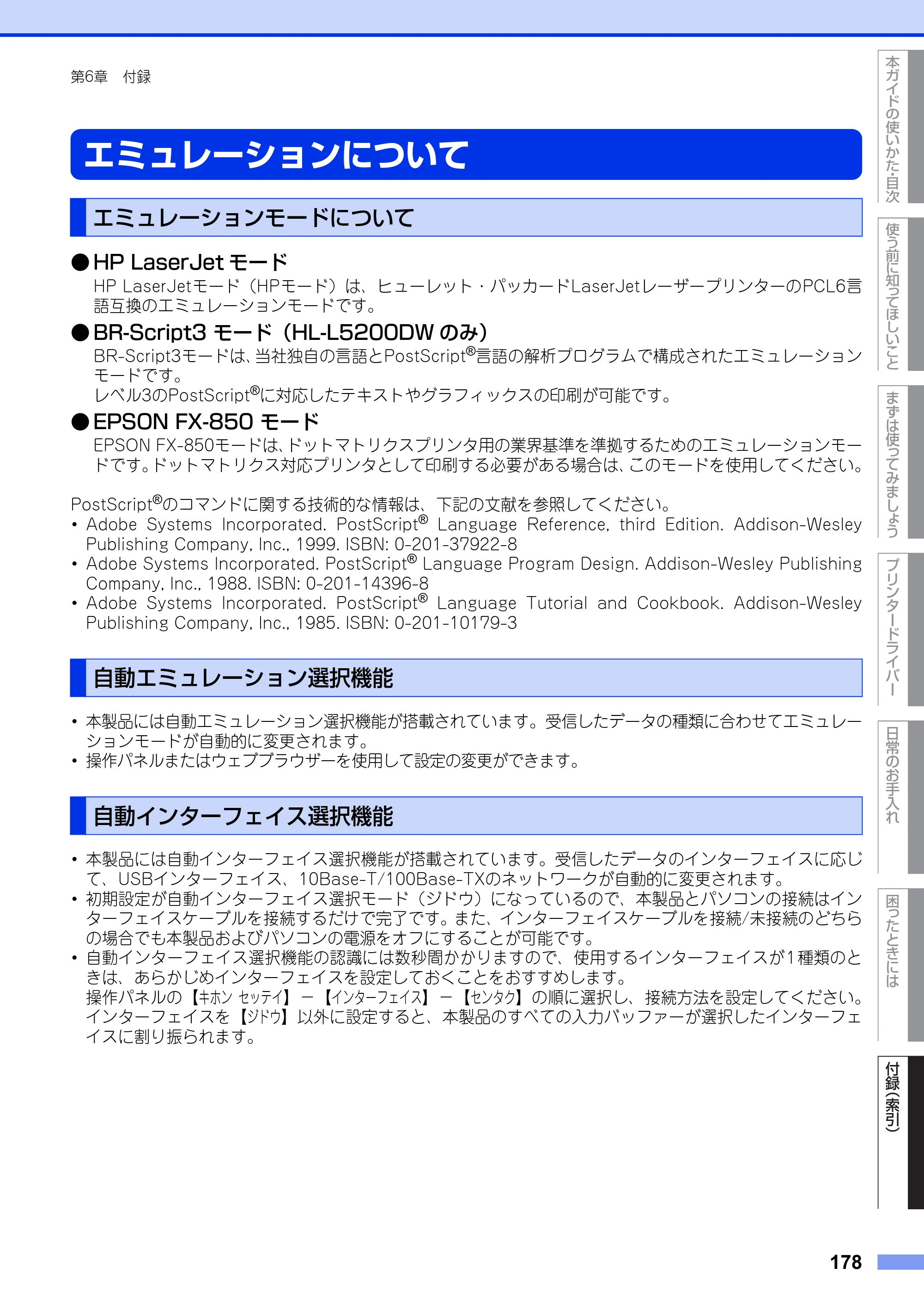 ブラザー HL-L5100DN / HL-L5200DW ユーザーズガイド — エミュレーションについて — 原本ページ — 178ページ