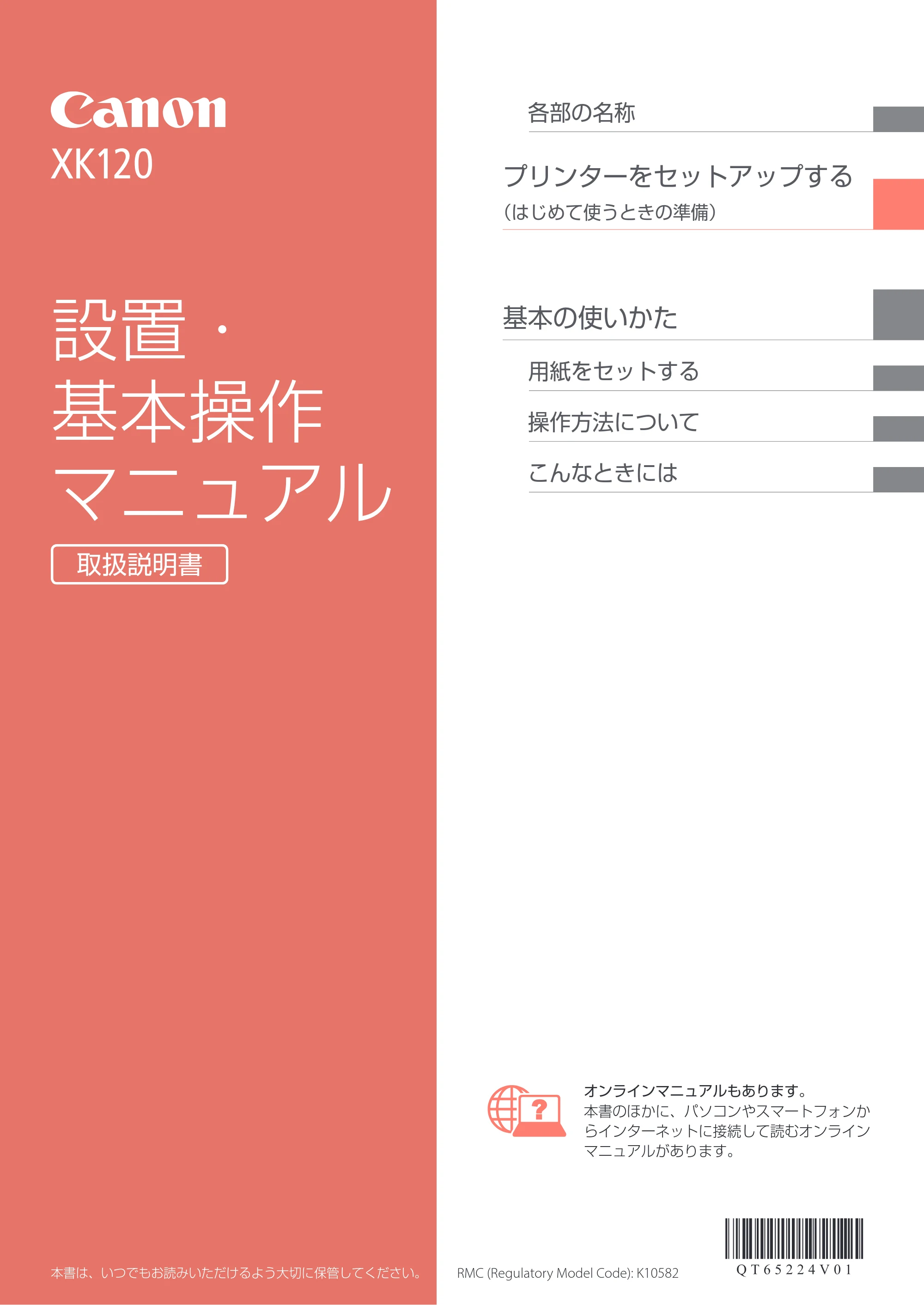 キヤノン PIXUS XK120 設置・基本操作マニュアル 2023年10月26日掲載(PDF:5.5MB) — 原本ページ — 1ページ