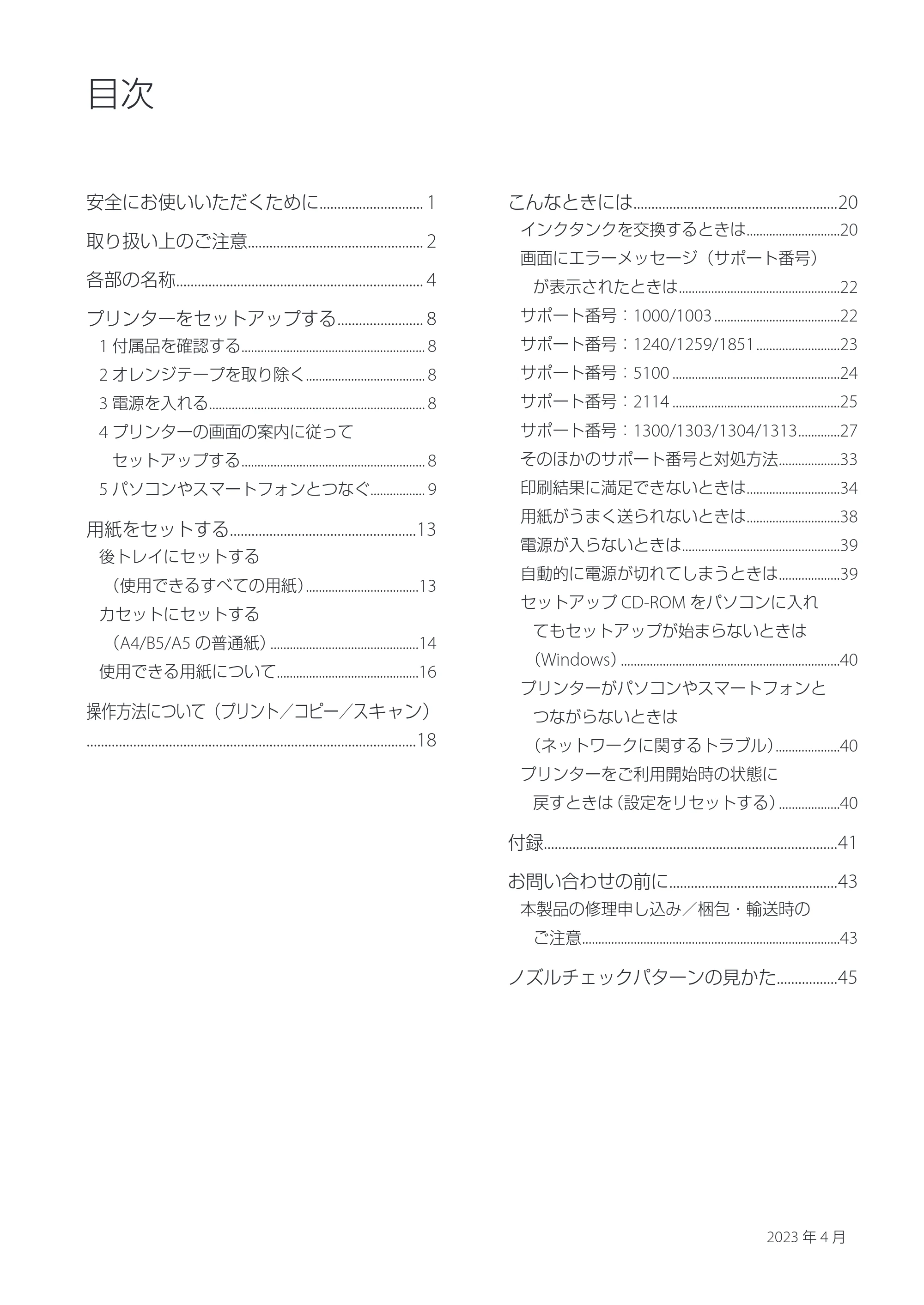 キヤノン PIXUS XK120 設置・基本操作マニュアル 2023年10月26日掲載(PDF:5.5MB) — 原本ページ — 2ページ
