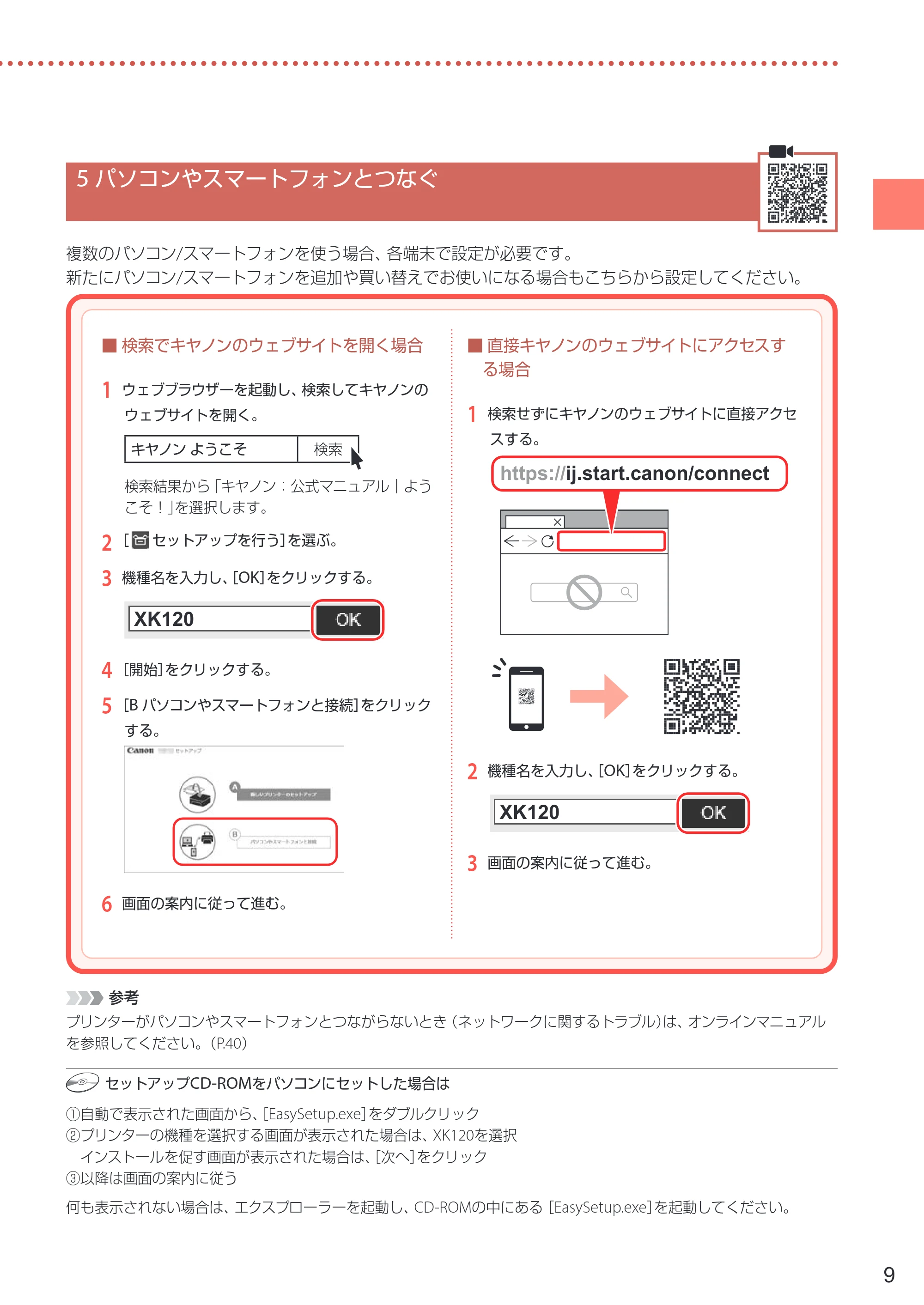 キヤノン PIXUS XK120 設置・基本操作マニュアル 2023年10月26日掲載(PDF:5.5MB) — 5 パソコンやスマートフォンとつなぐ — 原本ページ — 11ページ