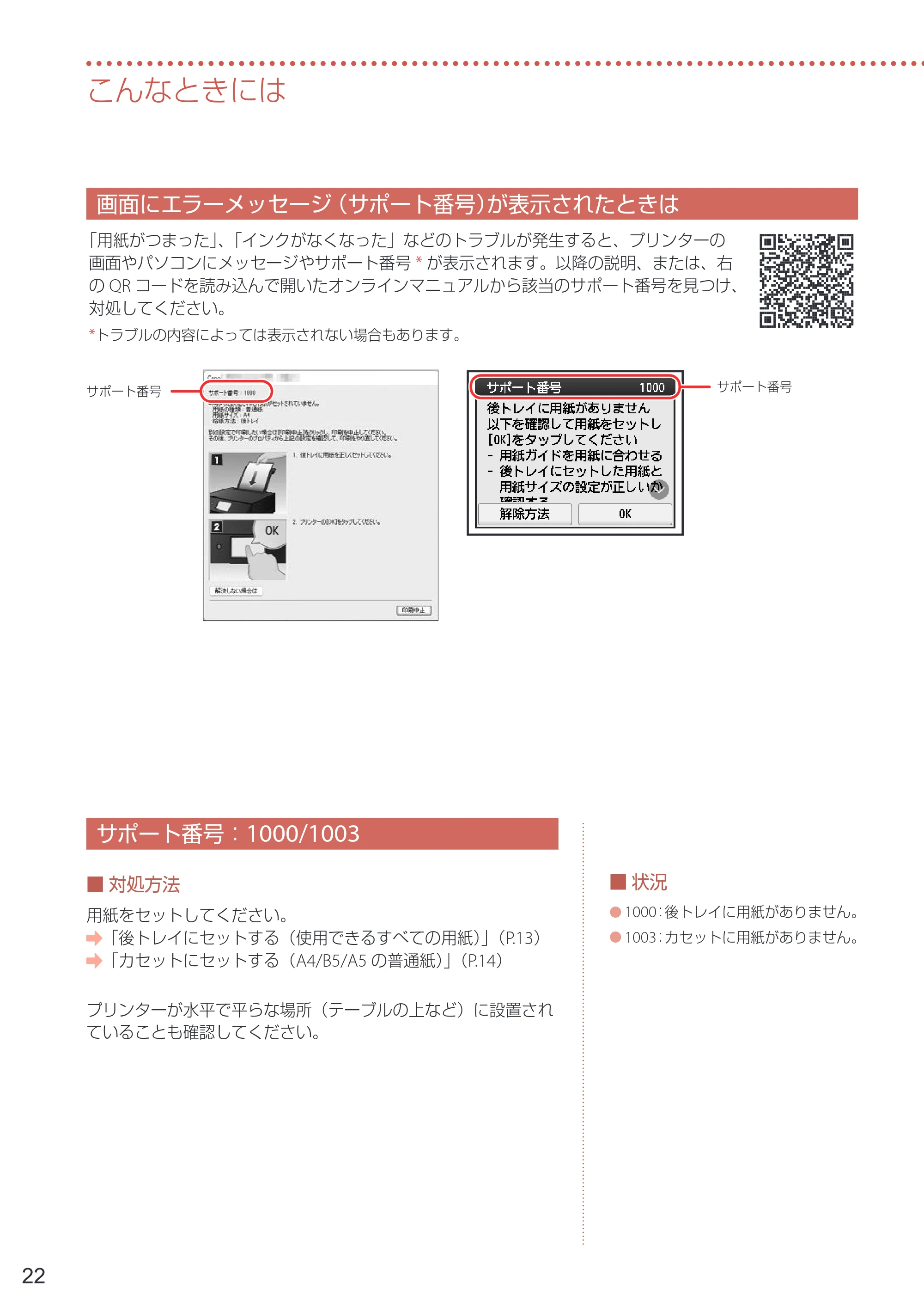 キヤノン PIXUS XK120 設置・基本操作マニュアル 2023年10月26日掲載(PDF:5.5MB) — 画面にエラーメッセージ(サポート番号)が表示されたときは — 原本ページ — 24ページ