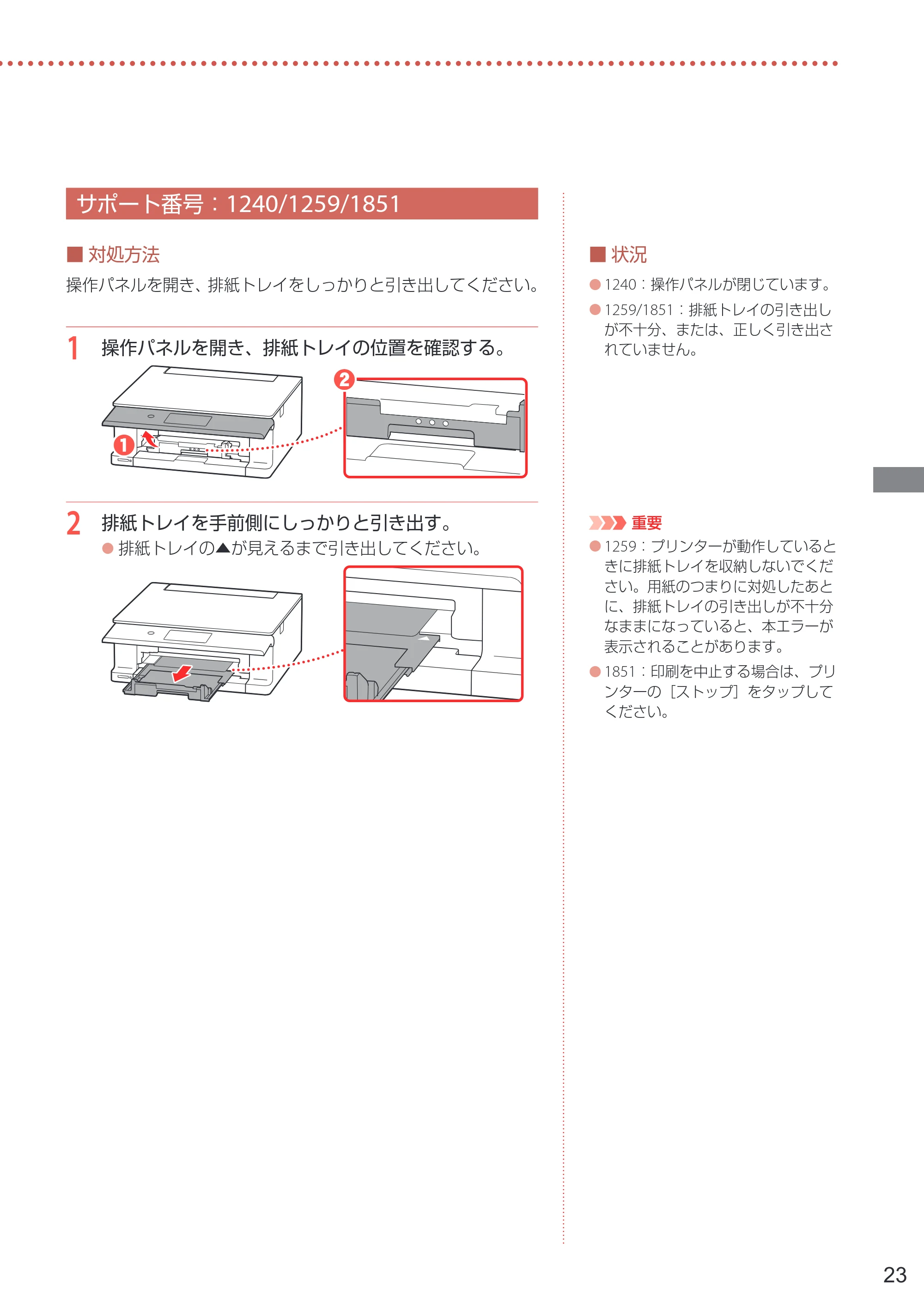 キヤノン PIXUS XK120 設置・基本操作マニュアル 2023年10月26日掲載(PDF:5.5MB) — サポート番号:1240/1259/1851 — 原本ページ — 25ページ