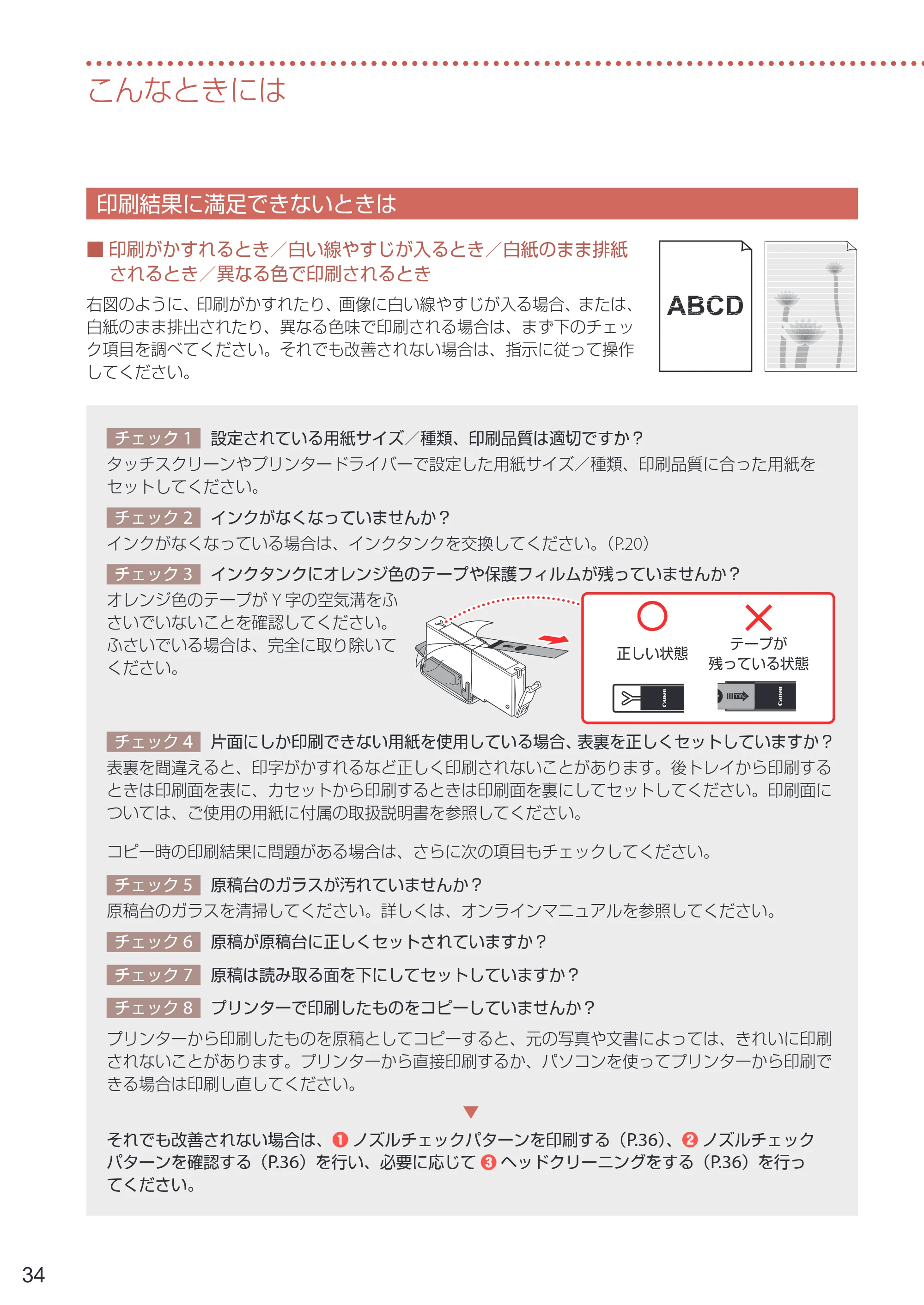 キヤノン PIXUS XK120 設置・基本操作マニュアル 2023年10月26日掲載(PDF:5.5MB) — 印刷結果に満足できないときは — 原本ページ — 36ページ
