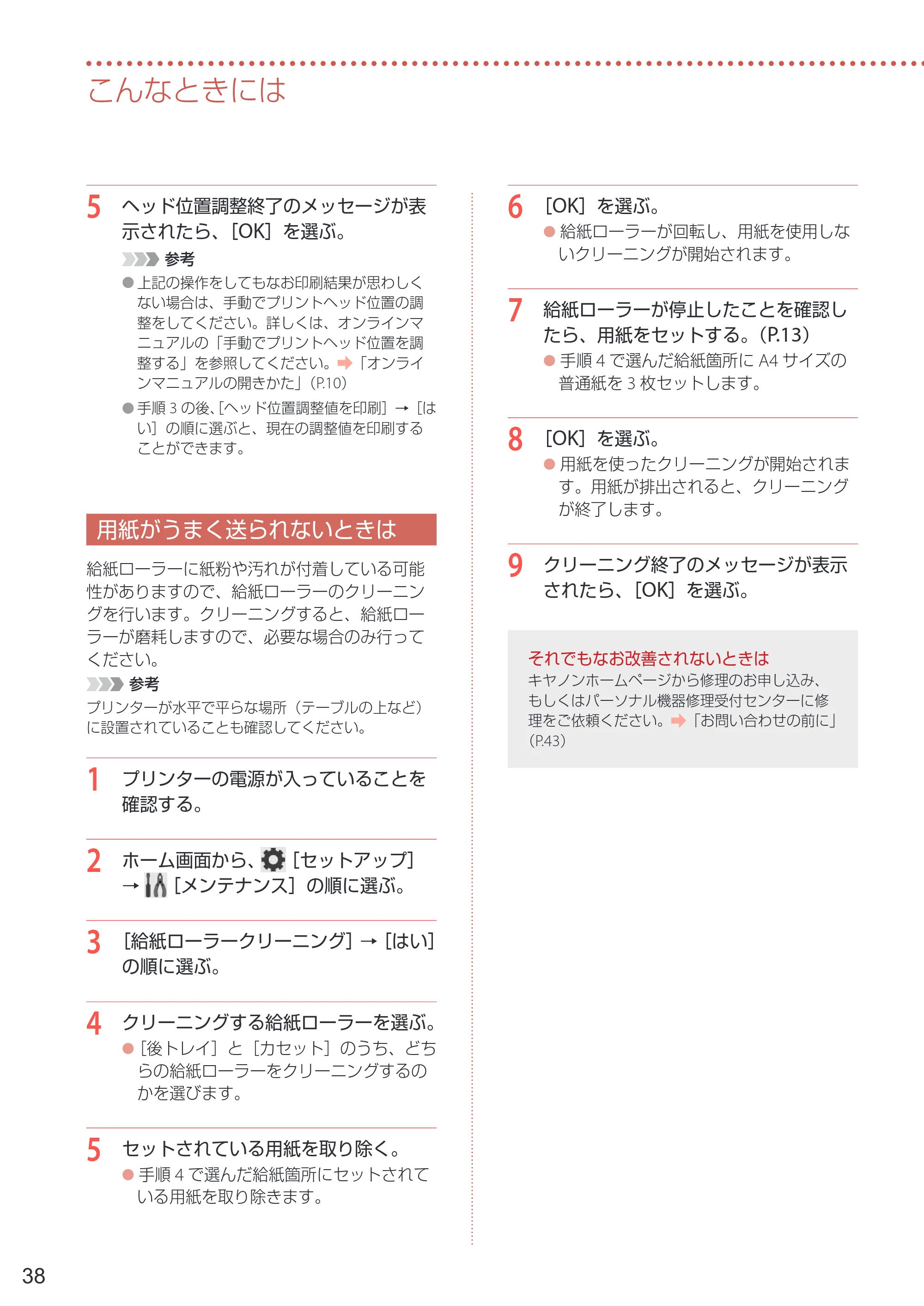 キヤノン PIXUS XK120 設置・基本操作マニュアル 2023年10月26日掲載(PDF:5.5MB) — 用紙がうまく送られないときは — 原本ページ — 40ページ