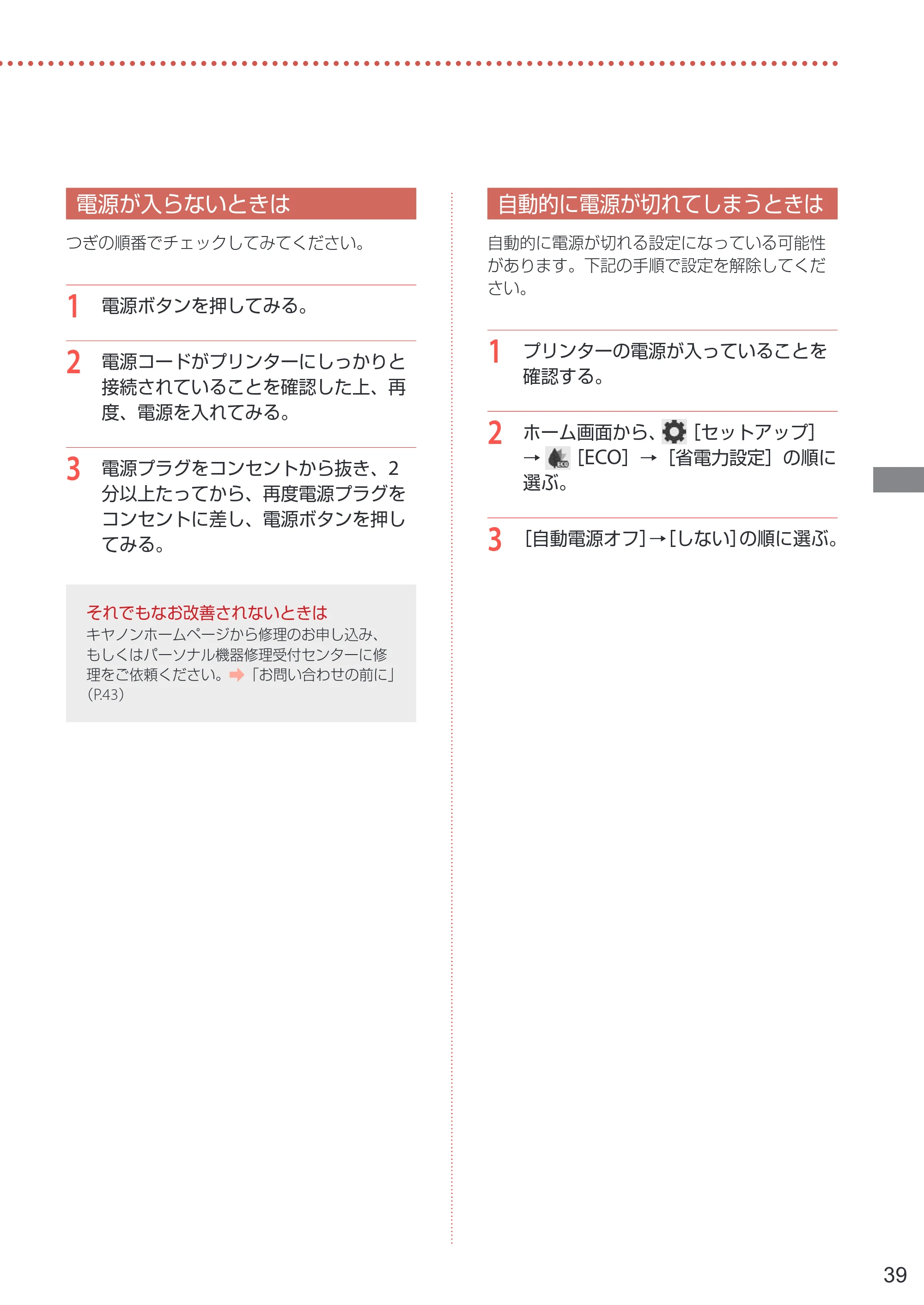キヤノン PIXUS XK120 設置・基本操作マニュアル 2023年10月26日掲載(PDF:5.5MB) — 電源が入らないときは — 原本ページ — 41ページ