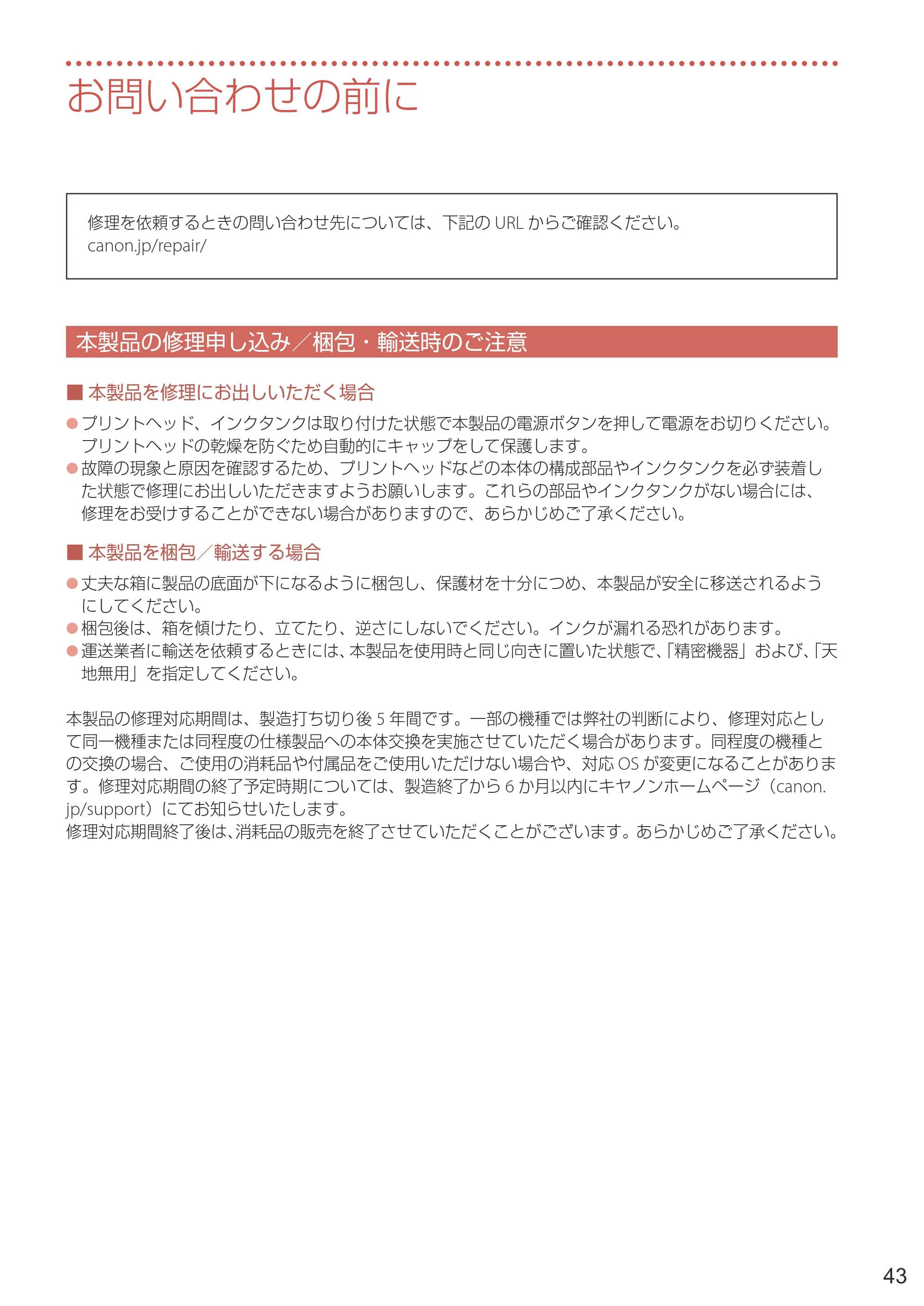 キヤノン PIXUS XK120 設置・基本操作マニュアル 2023年10月26日掲載(PDF:5.5MB) — お問い合わせの前に — 原本ページ — 45ページ