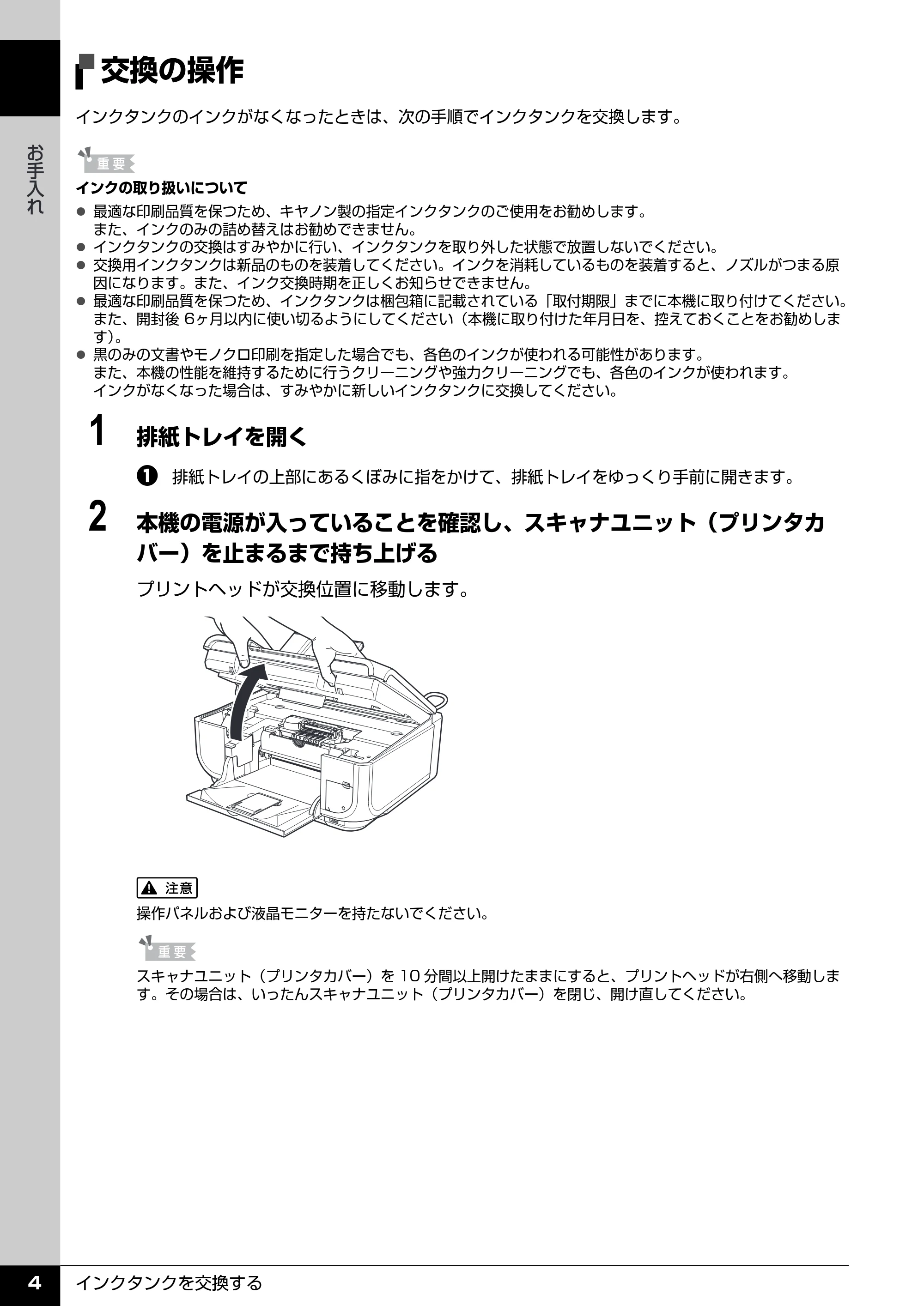 キヤノン PIXUS MP600 操作ガイド(お手入れ編) (PDF形式/3.88Mバイト) — 交換の操作 — 原本ページ — 5ページ