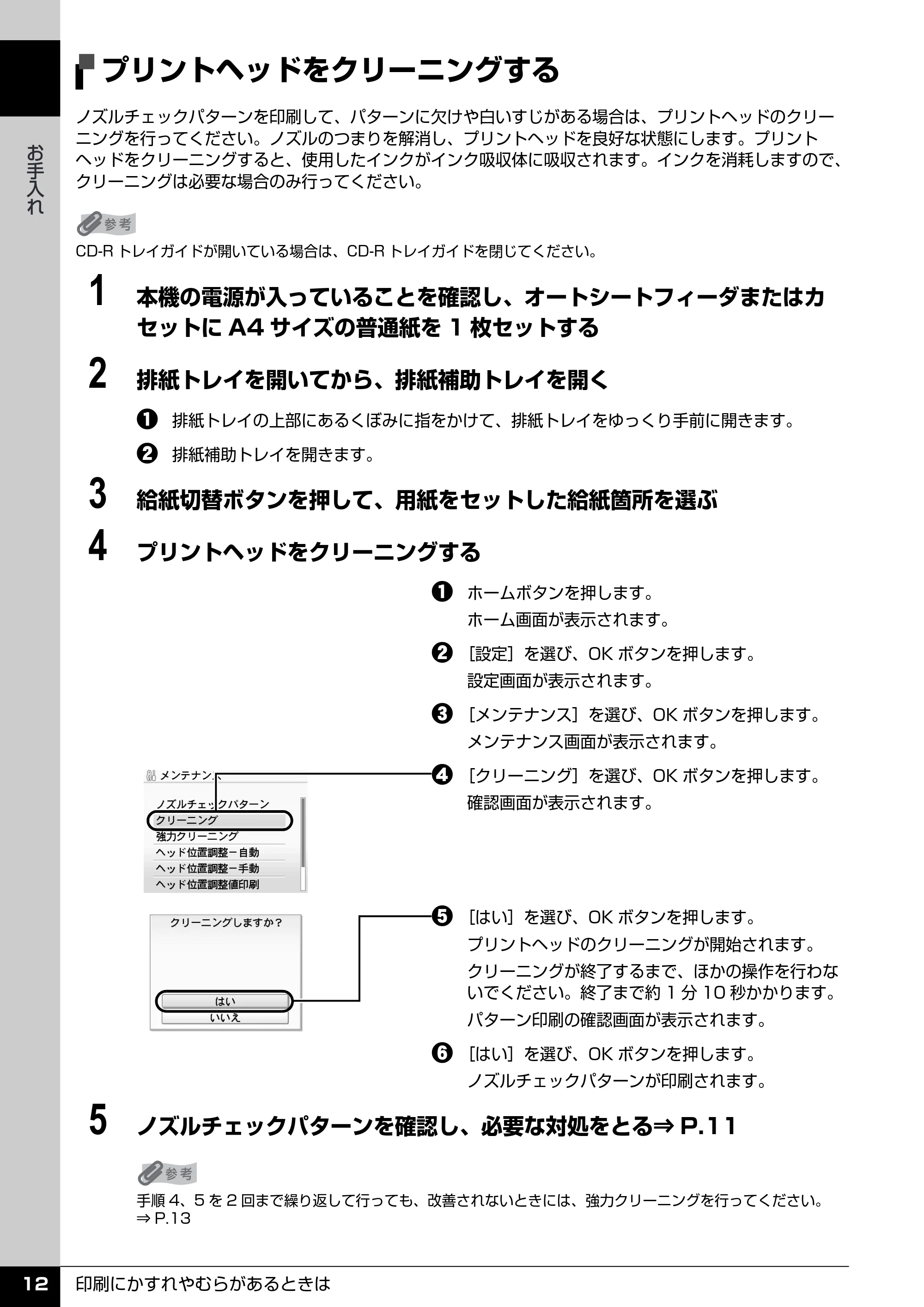 キヤノン PIXUS MP600 操作ガイド(お手入れ編) (PDF形式/3.88Mバイト) — プリントヘッドをクリーニングする — 原本ページ — 13ページ