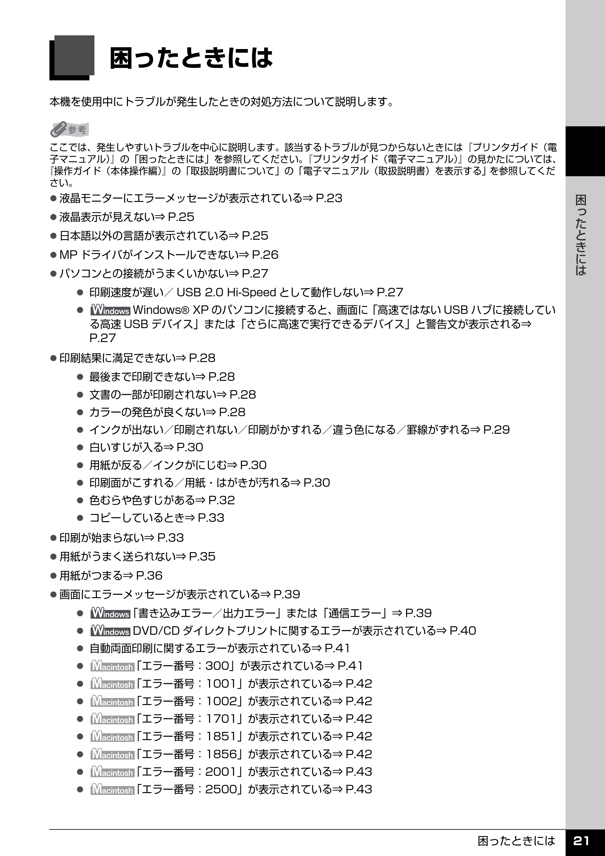 キヤノン PIXUS MP600 操作ガイド(お手入れ編) (PDF形式/3.88Mバイト) — 困ったときには — 原本ページ — 22ページ