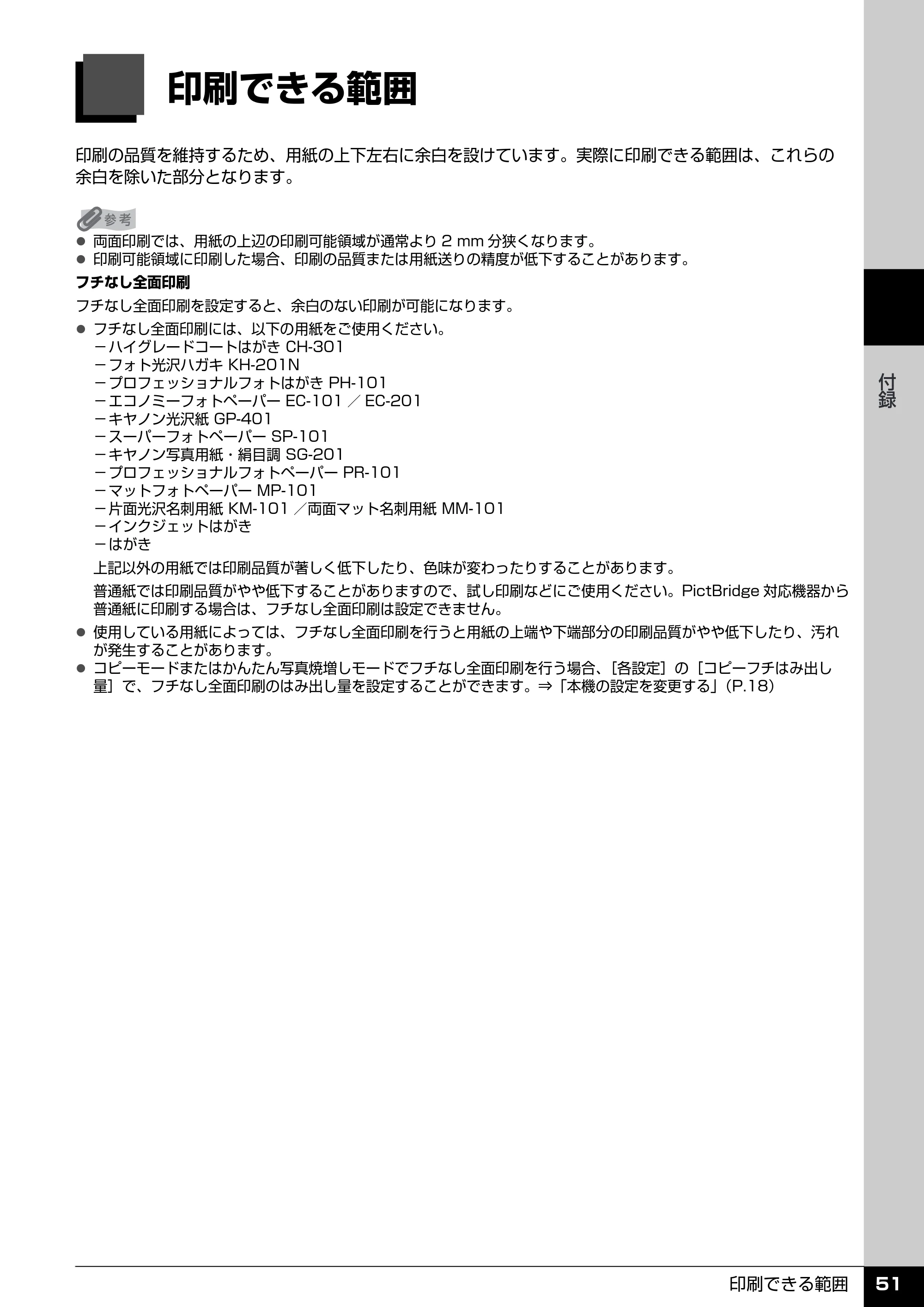 キヤノン PIXUS MP600 操作ガイド(お手入れ編) (PDF形式/3.88Mバイト) — 印刷できる範囲 — 原本ページ — 52ページ