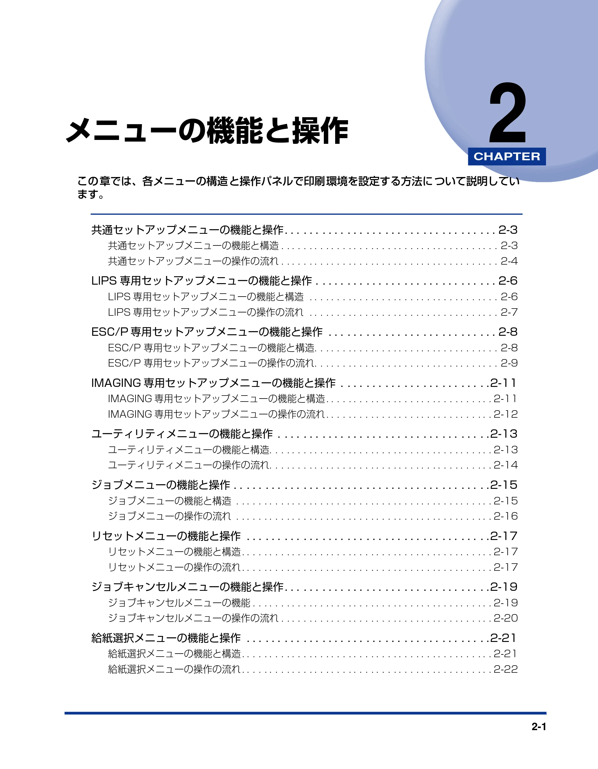 キヤノン LBP3410 LIPS機能ガイド 2009年12月18日更新 （PDF形式／2.13Mバイト） — 第2章 メニューの機能と操作 — 原本ページ — 23ページ